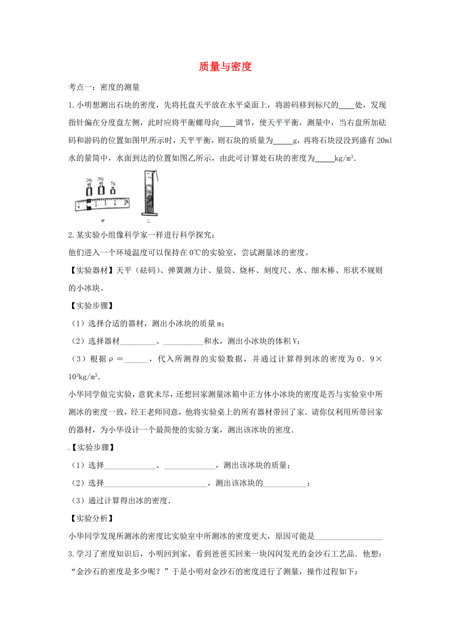 2021中考物理复习专项练习 质量与密度（含解析）.doc_第1页