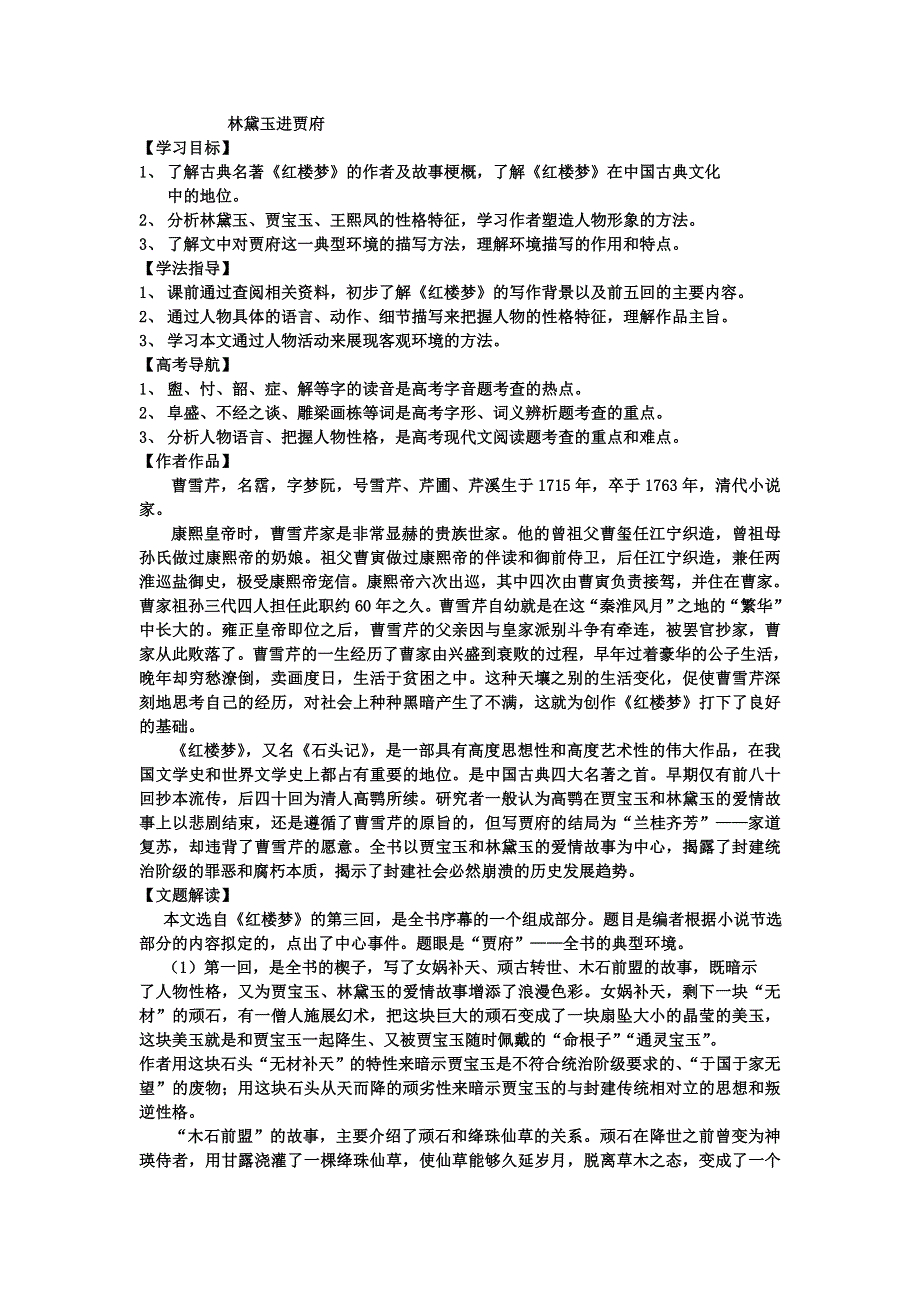 《名校推荐》黑龙江省双鸭山市第一中学2015-2016学年高中语文必修三同步导学案：1 林黛玉进贾府（学生版） .doc_第1页