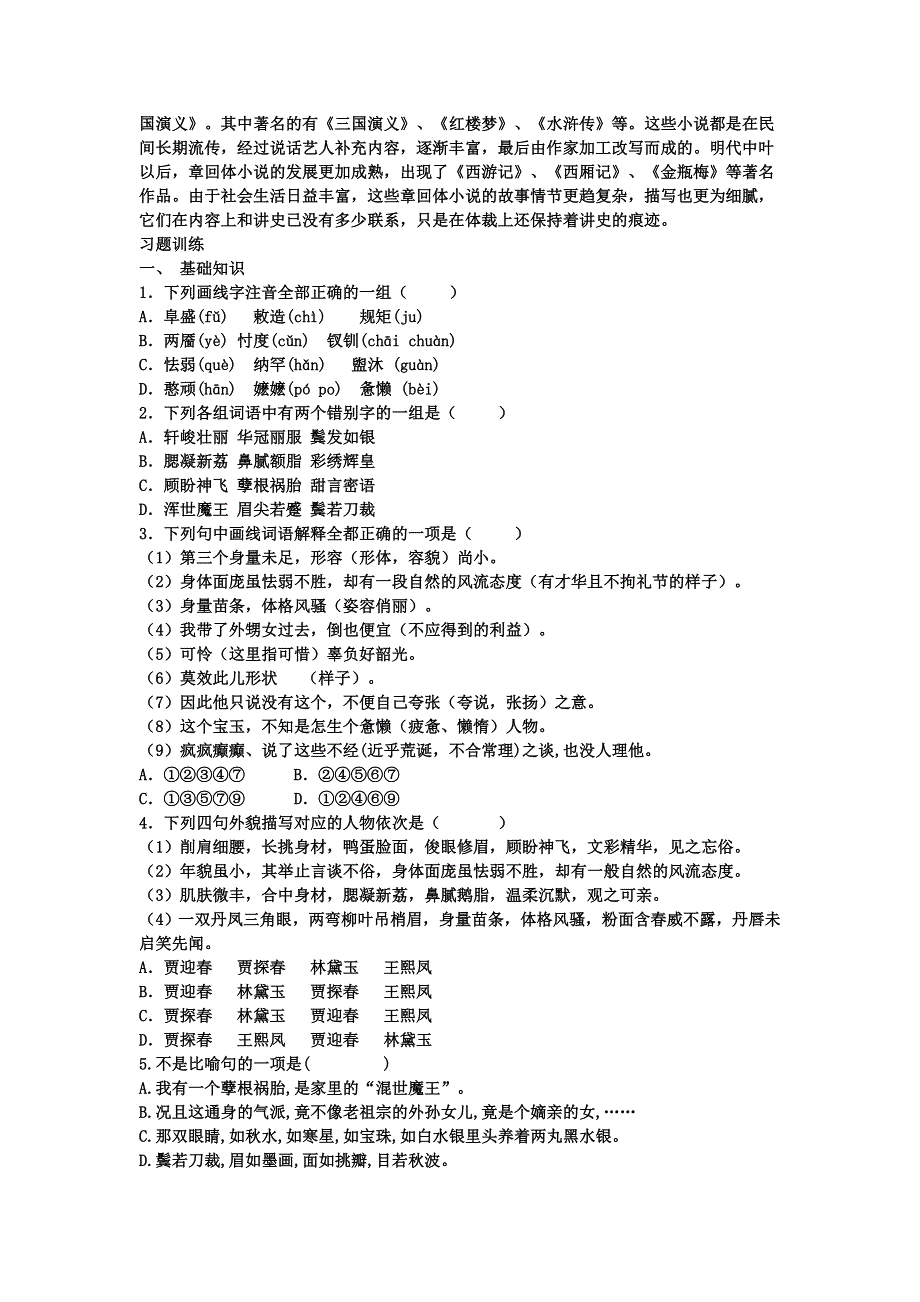 《名校推荐》黑龙江省双鸭山市第一中学2015-2016学年高中语文必修三同步导学案：1 林黛玉进贾府（学生版） .doc_第3页