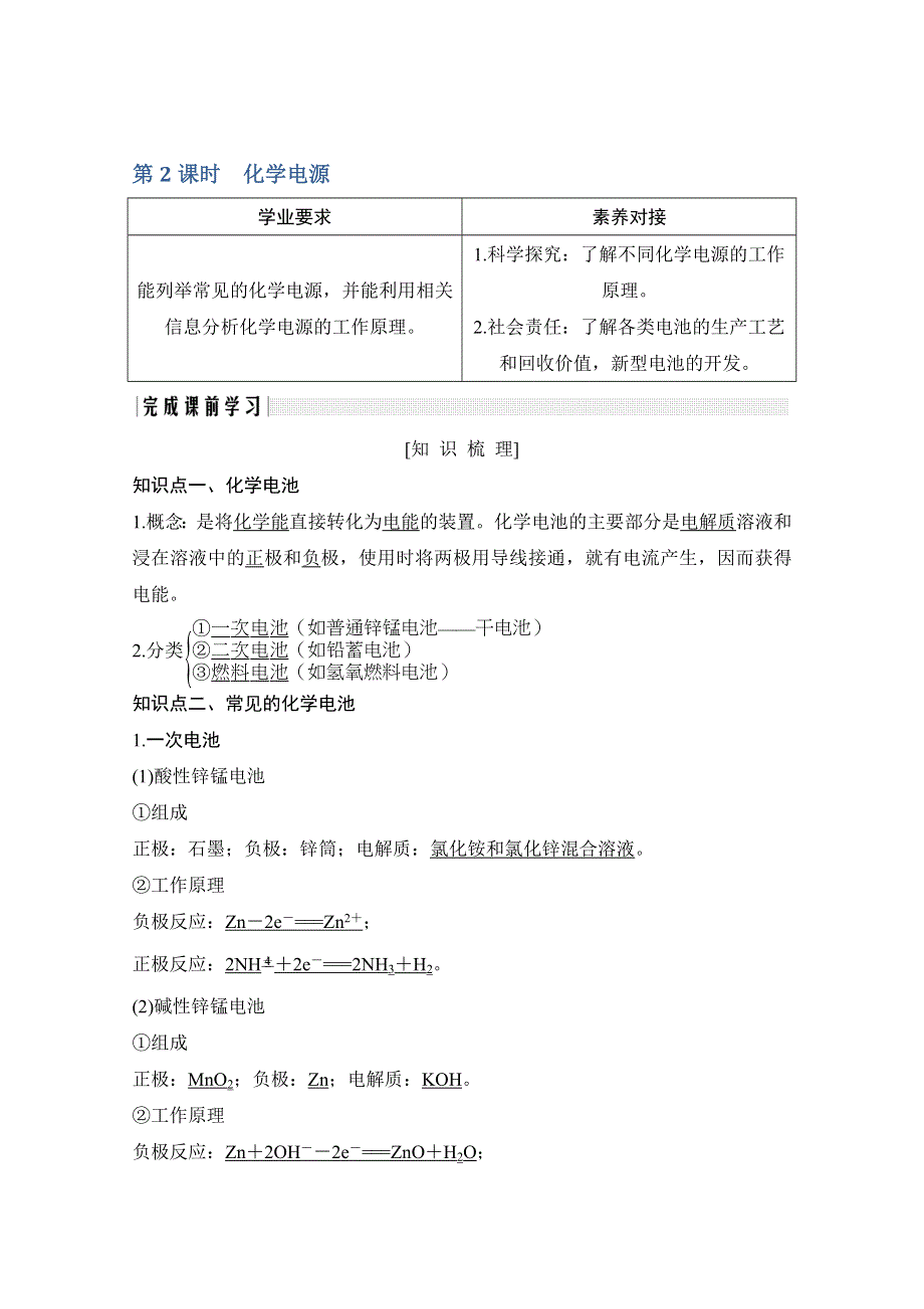 2020化学新素养同步鲁教选修四讲义 素养练：第1章 第3节 第2课时　化学电源 WORD版含解析.doc_第1页