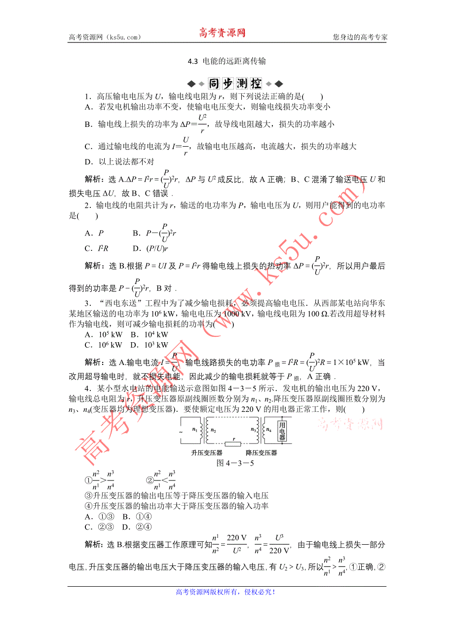 2011高中物理：4.3_电能的远距离传输__同步测试（鲁科版选修3-2）.doc_第1页