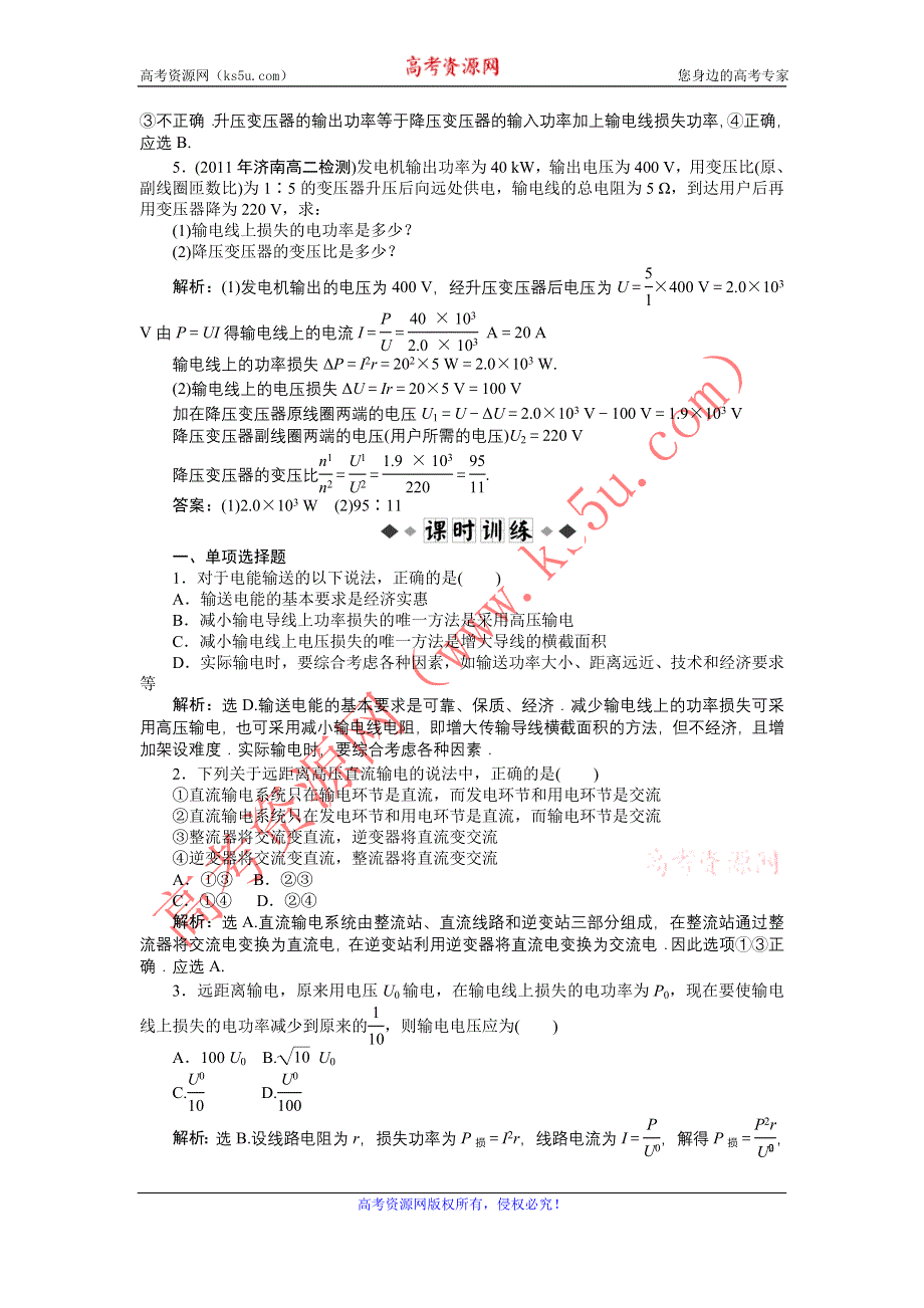 2011高中物理：4.3_电能的远距离传输__同步测试（鲁科版选修3-2）.doc_第2页