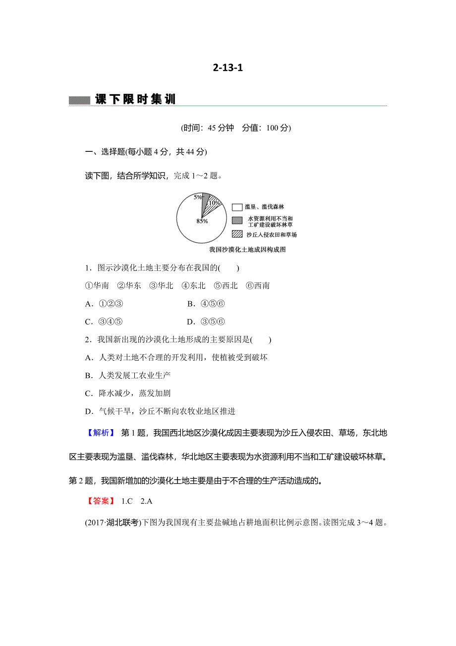 2018届高三地理（通用版）一轮总复习同步测试模块三 区域可持续发展第十三章区域生态环境建设第1讲荒漠化的防治——以我国西北地区为例 WORD版含解析.doc_第1页