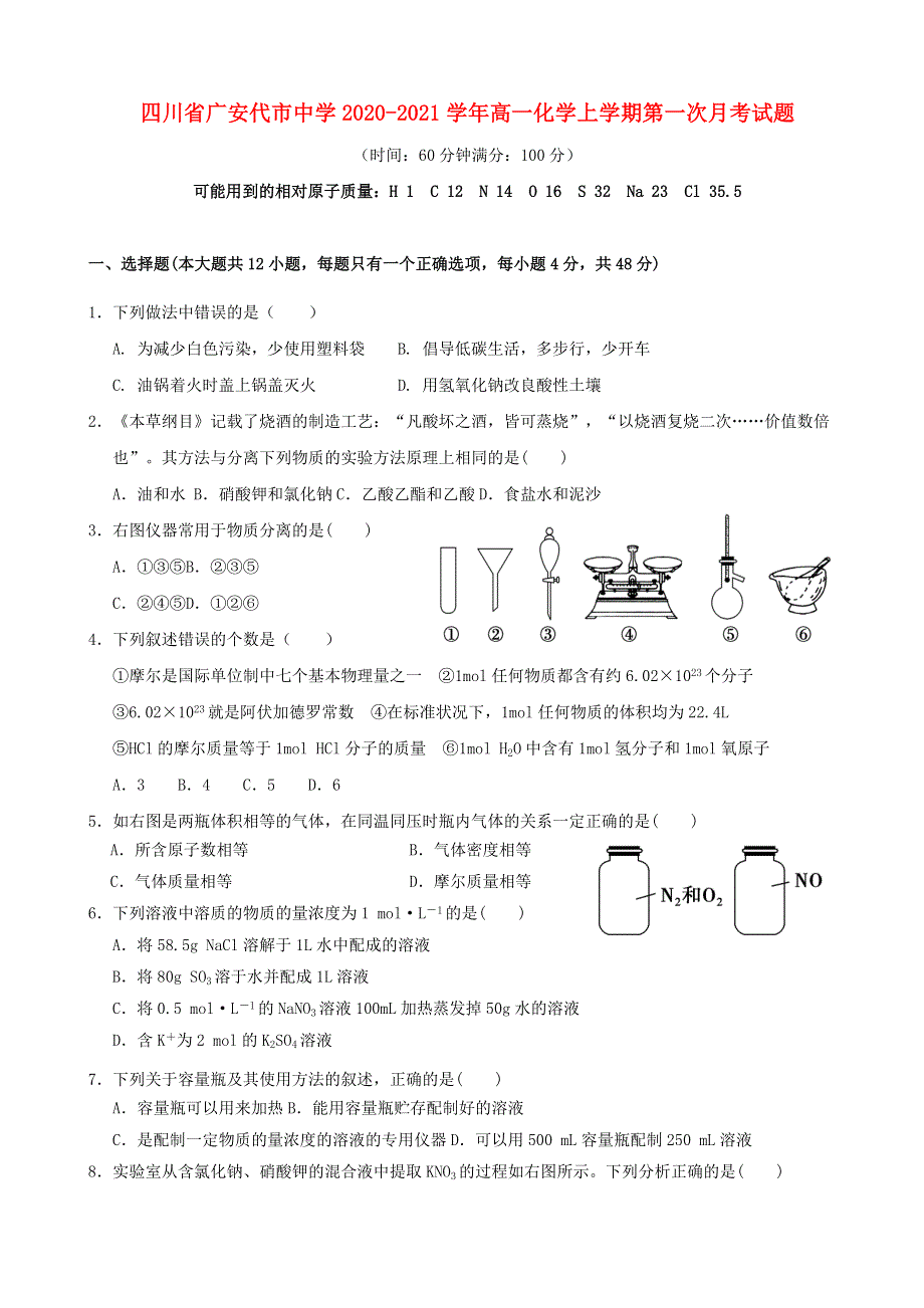 四川省广安代市中学2020-2021学年高一化学上学期第一次月考试题.doc_第1页