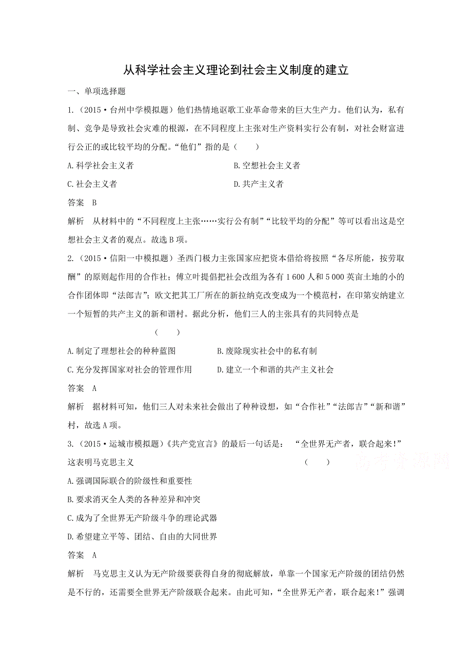 2015年高一历史单元检测：专题五从科学社会主义理论到社会主义制度的建立（人教版必修1）.doc_第1页