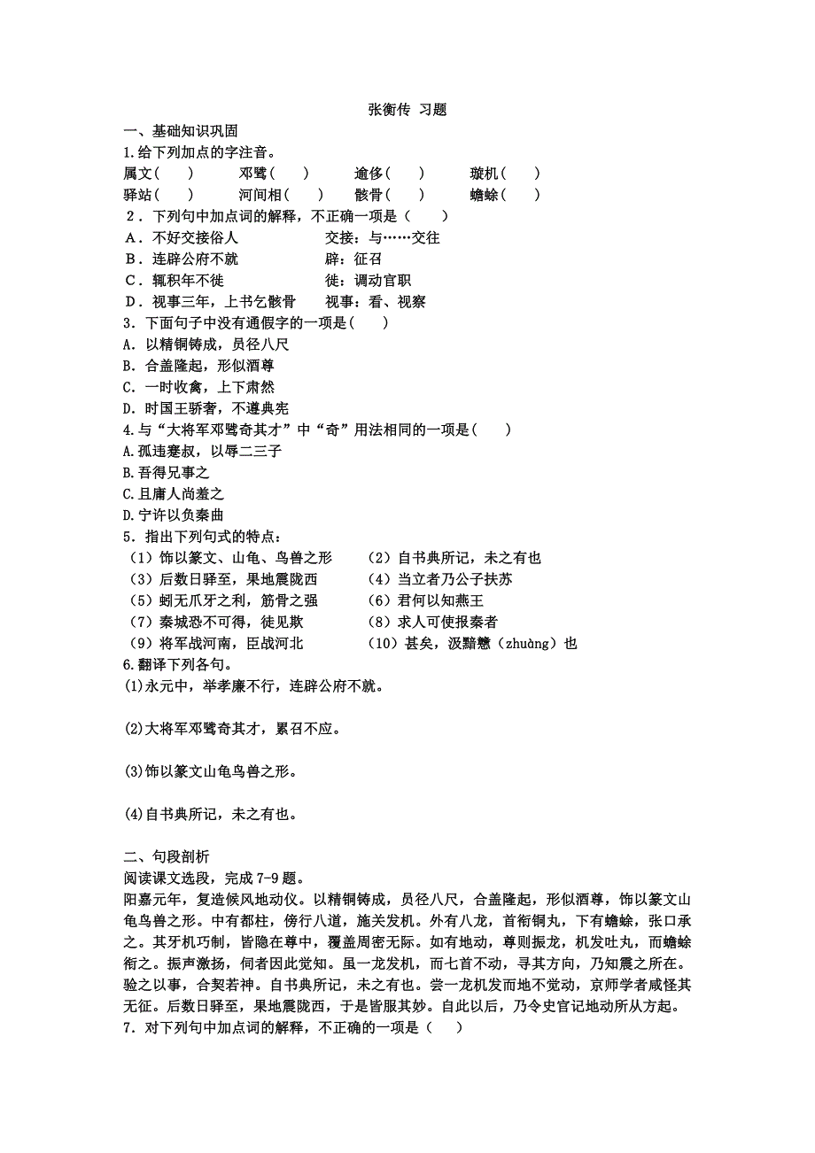 《名校推荐》黑龙江省双鸭山市第一中学2016-2017学年高二语文必修四第13课 《张衡传》习题1 .doc_第1页