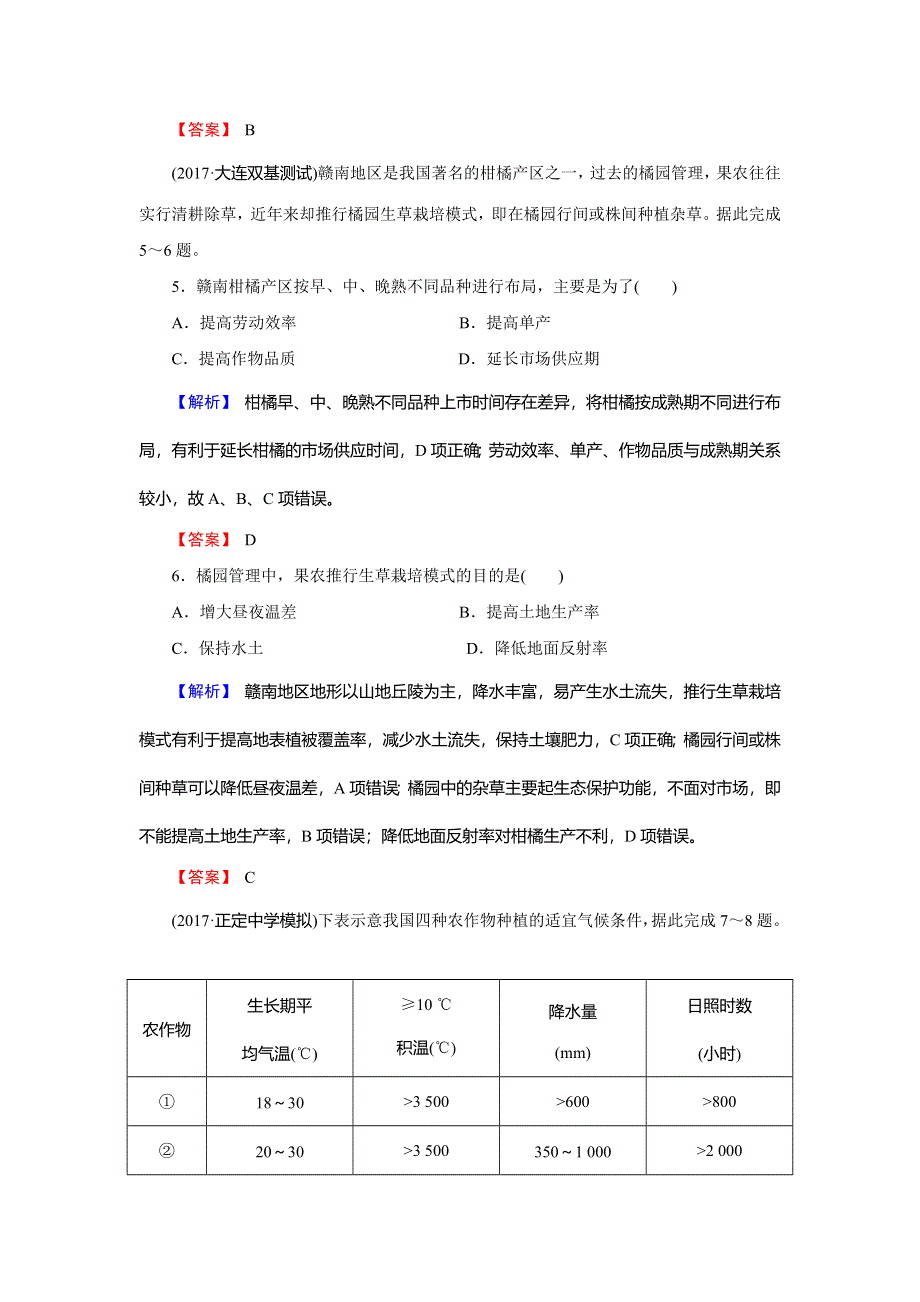 2018届高三地理（通用版）一轮总复习同步测试模块二 人文地理第八章农业地域的形成与发展第2讲微专题——农业区位选择与评价 WORD版含解析.doc_第3页