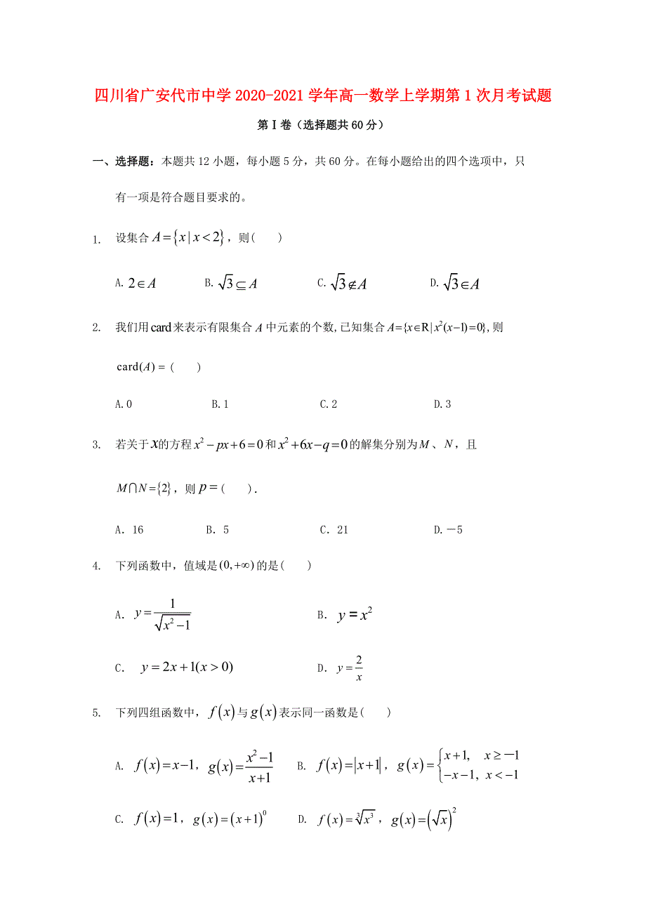 四川省广安代市中学2020-2021学年高一数学上学期第1次月考试题.doc_第1页