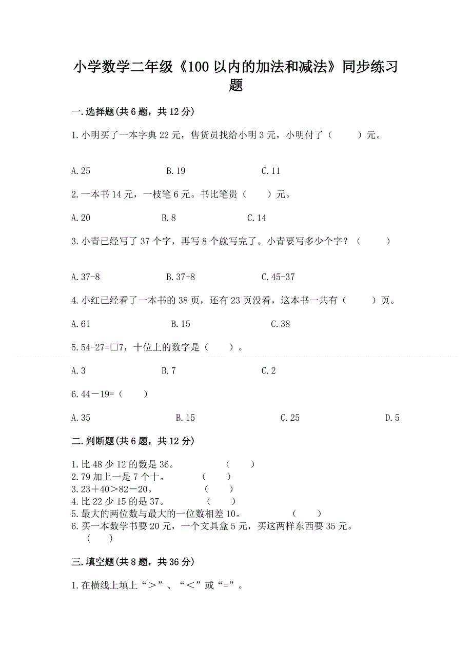 小学数学二年级《100以内的加法和减法》同步练习题（预热题）.docx_第1页