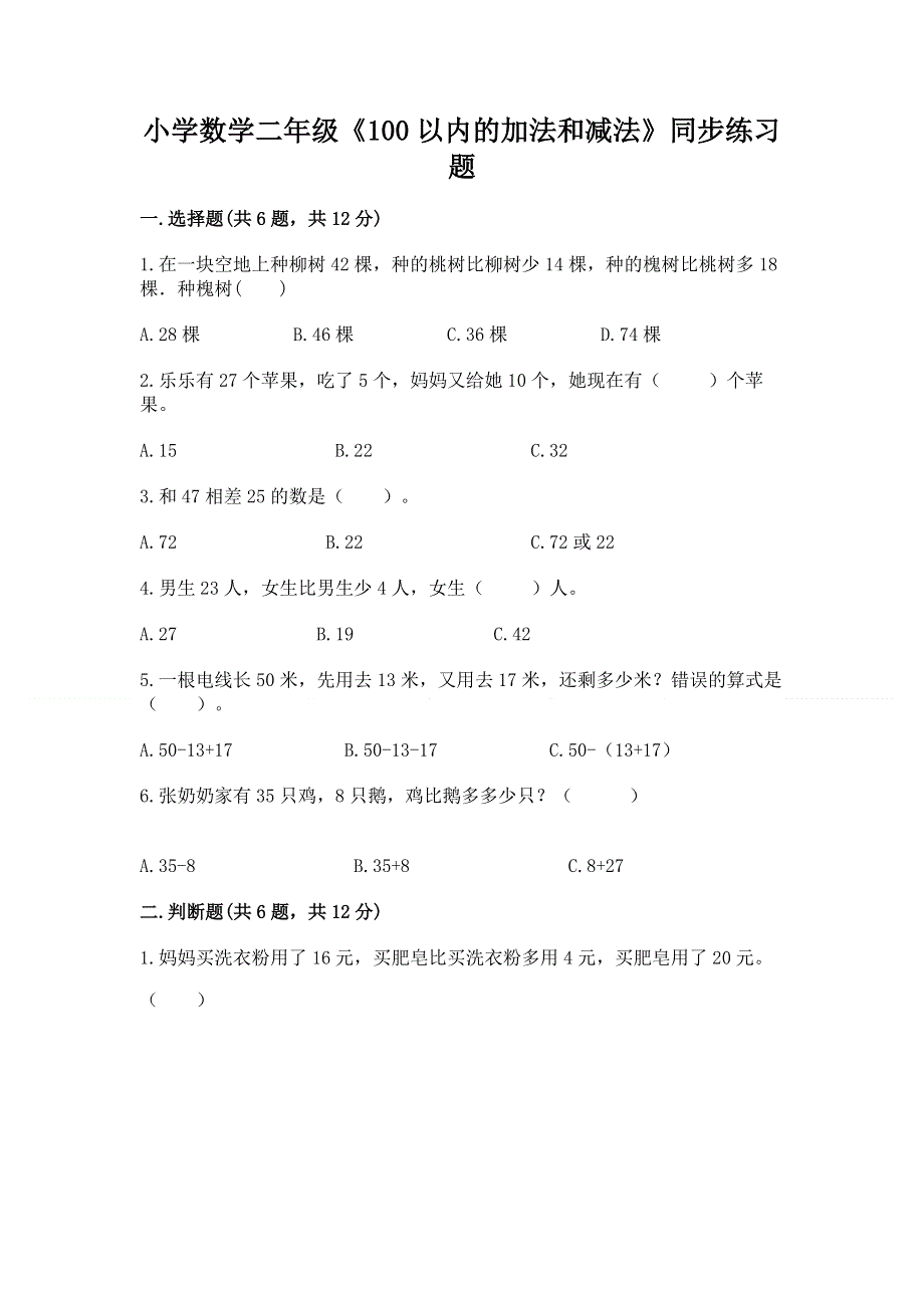 小学数学二年级《100以内的加法和减法》同步练习题（重点）.docx_第1页