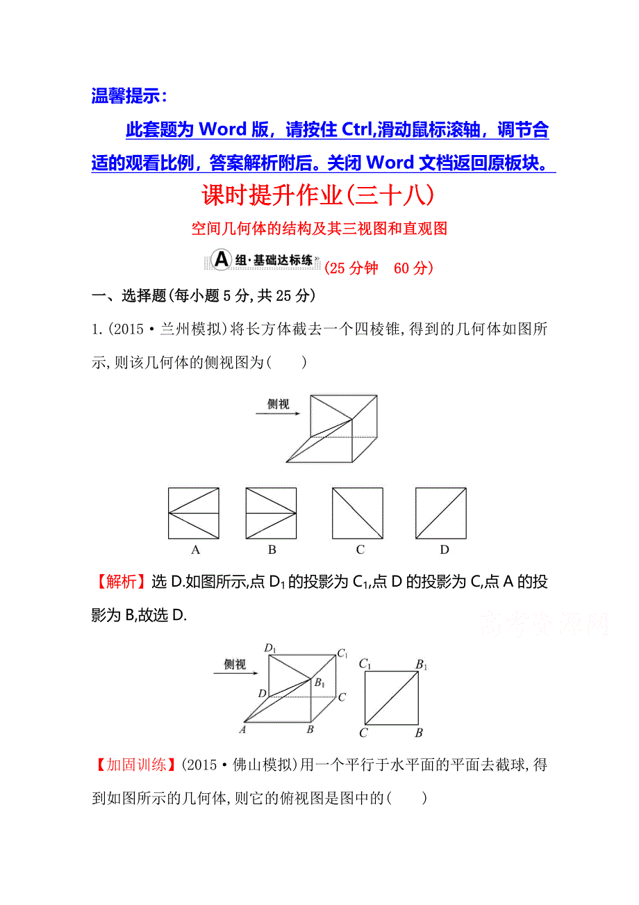 《世纪金榜》2016届高三文科数学总复习课时提升作业(三十八) 7.1空间几何体的结构及其三视图和直观图.doc_第1页