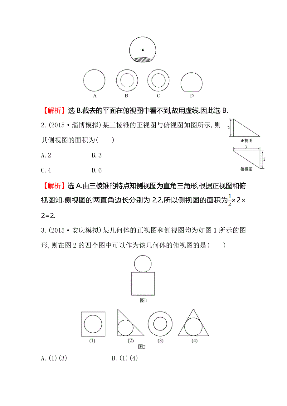 《世纪金榜》2016届高三文科数学总复习课时提升作业(三十八) 7.1空间几何体的结构及其三视图和直观图.doc_第2页