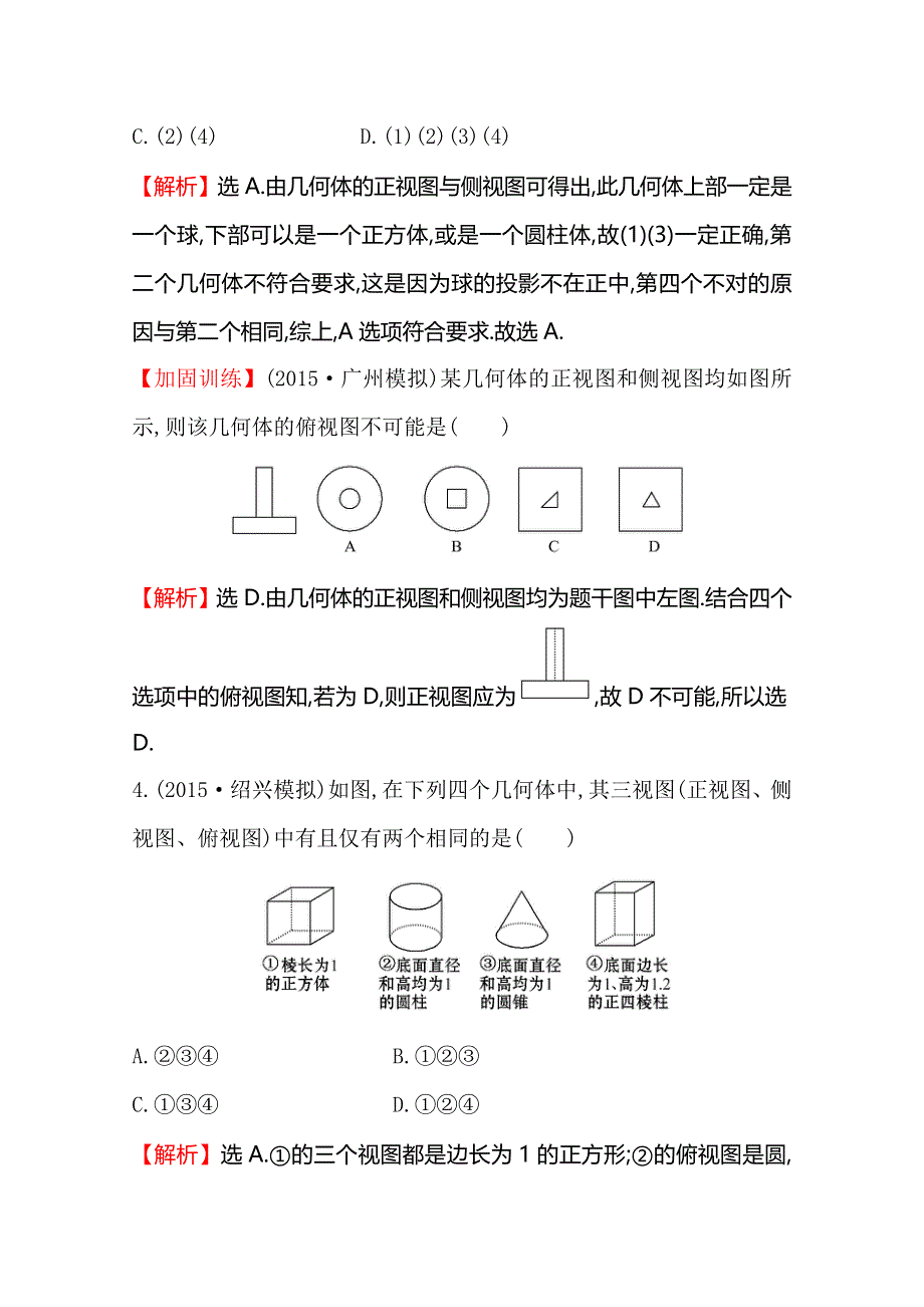 《世纪金榜》2016届高三文科数学总复习课时提升作业(三十八) 7.1空间几何体的结构及其三视图和直观图.doc_第3页