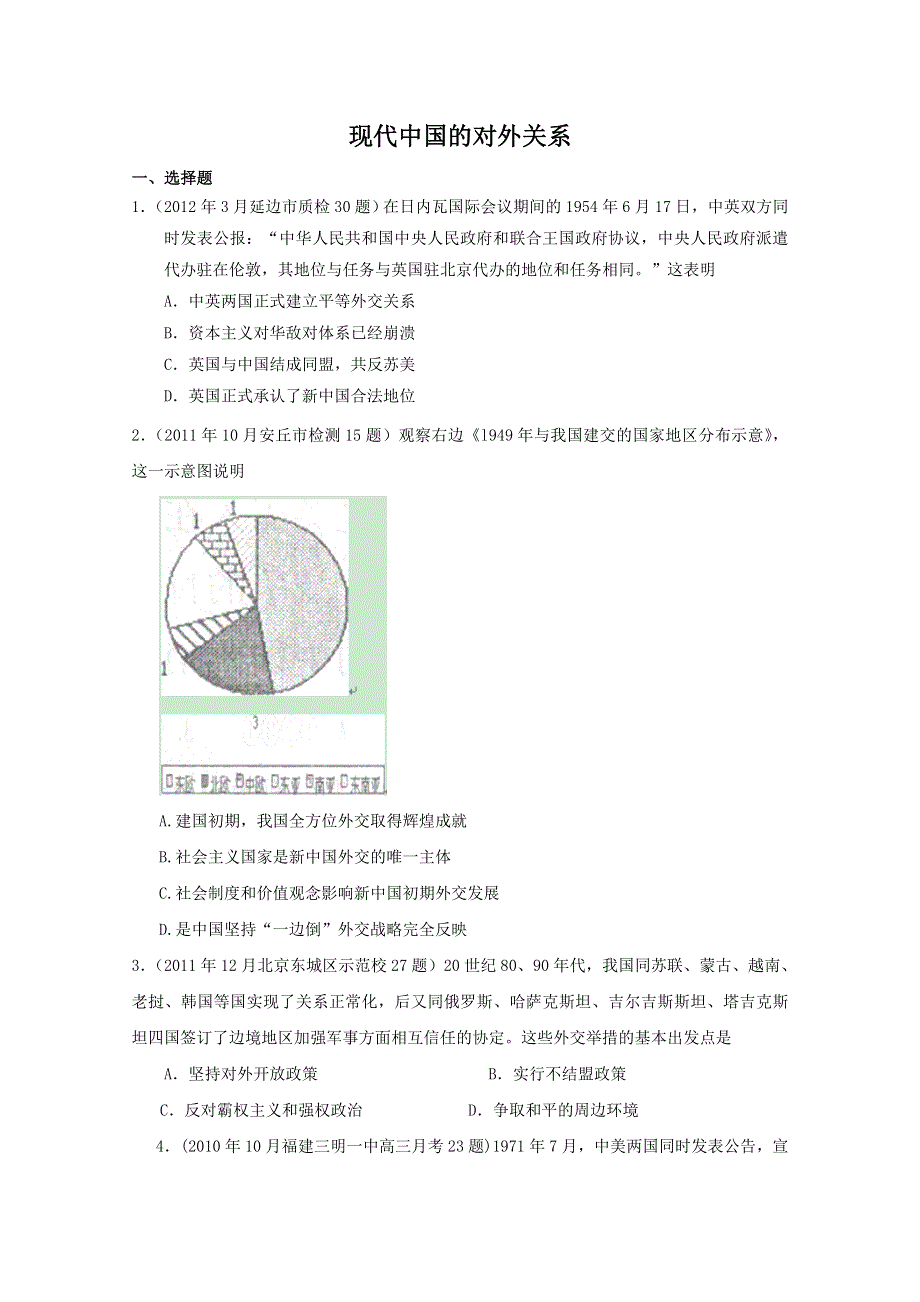 2013届高考历史二轮复习检测2：现代中国的对外关系.doc_第1页