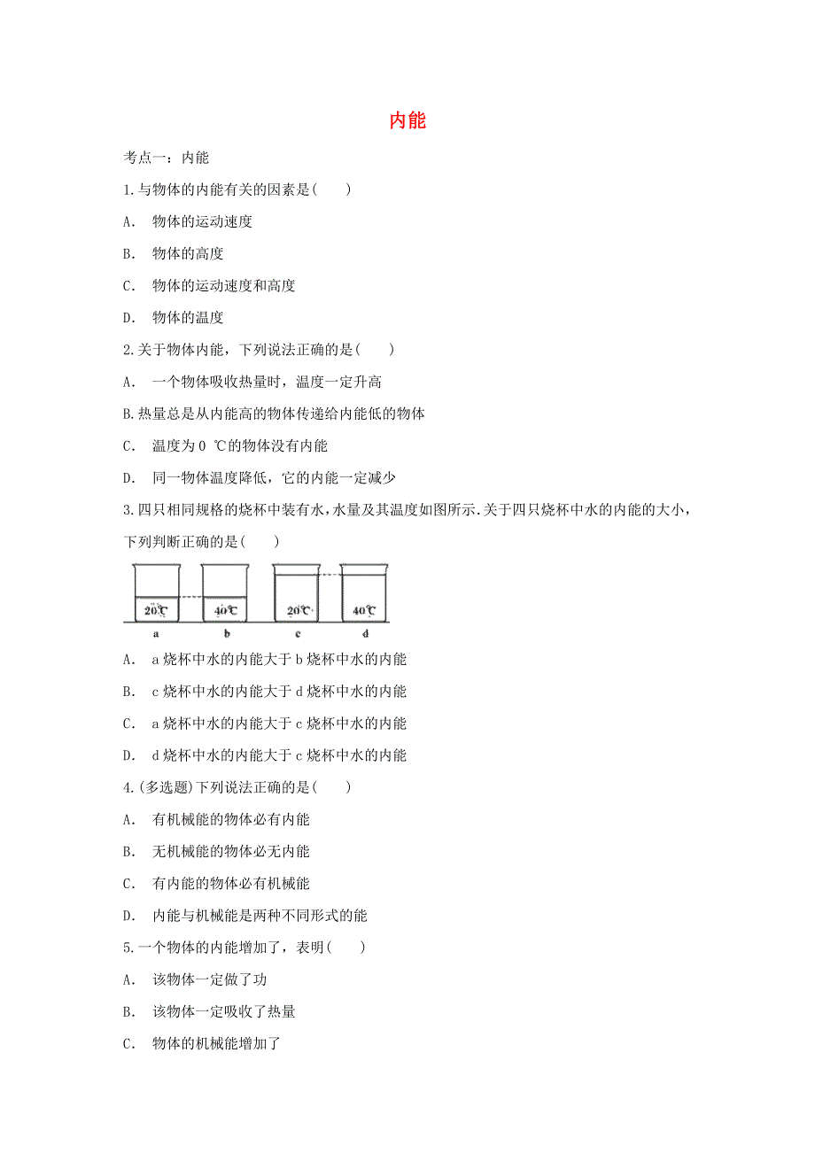 2021中考物理复习专项练习 内能（含解析）.doc_第1页