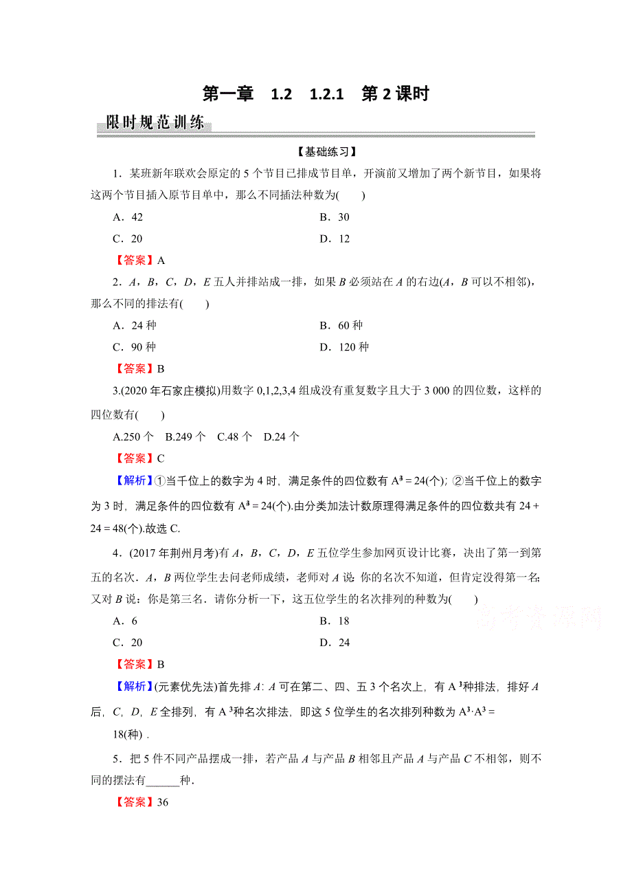 2020-2021学年人教A版数学选修2-3作业：1-2-1 第2课时 排列的综合应用 WORD版含解析.doc_第1页