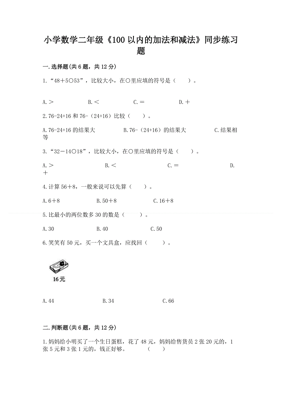 小学数学二年级《100以内的加法和减法》同步练习题（精选题）.docx_第1页