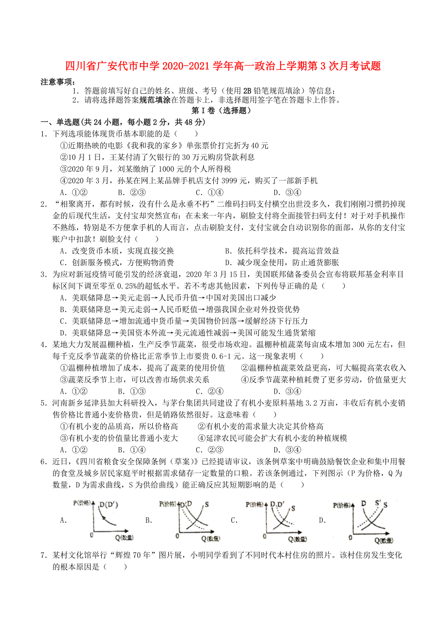 四川省广安代市中学2020-2021学年高一政治上学期第3次月考试题.doc_第1页