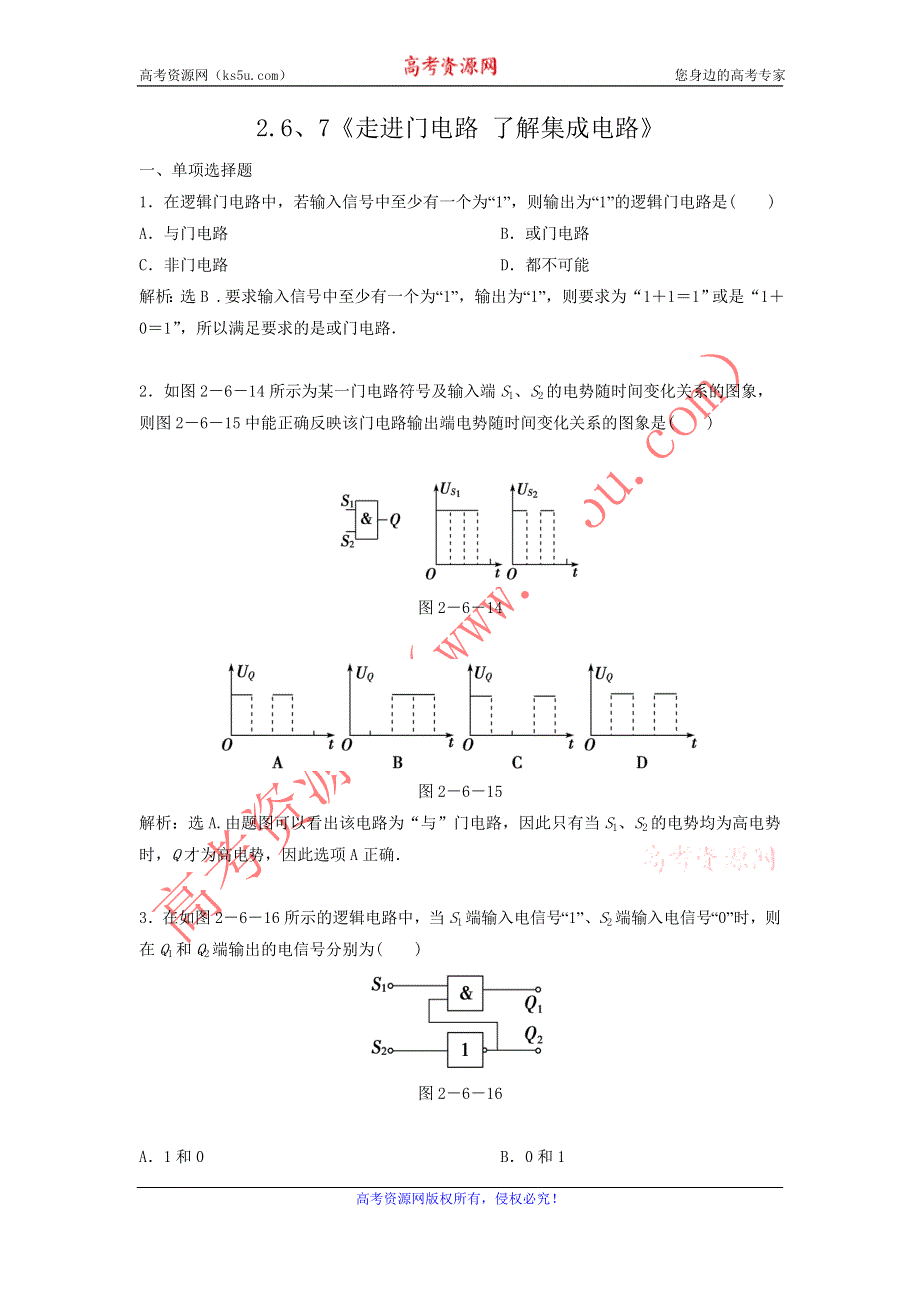 2011高中物理：2.6、7《走进门电路_了解集成电路》每课一练（粤教版选修3-1）.doc_第1页