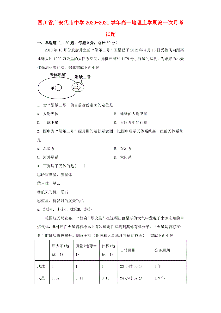 四川省广安代市中学2020-2021学年高一地理上学期第一次月考试题.doc_第1页