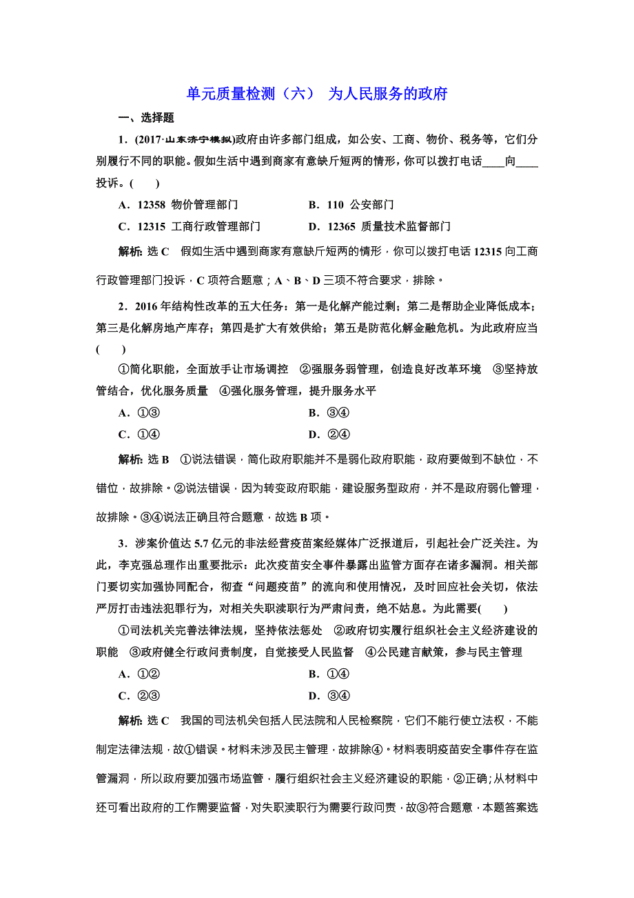 2018届高三政治高考总复习单元质量检测（六） 为人民服务的政府 WORD版含解析.doc_第1页