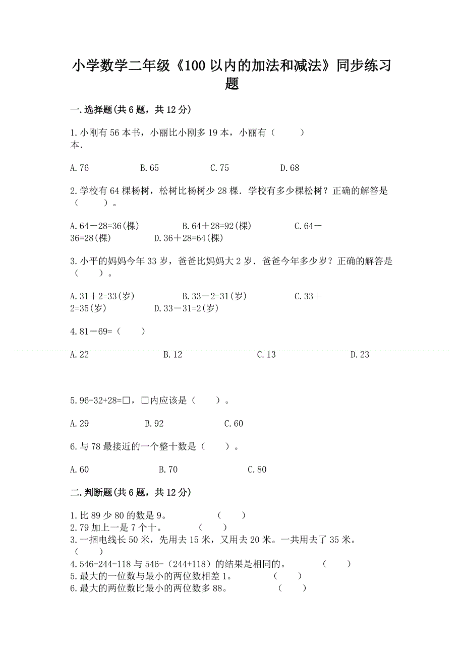 小学数学二年级《100以内的加法和减法》同步练习题（达标题）word版.docx_第1页