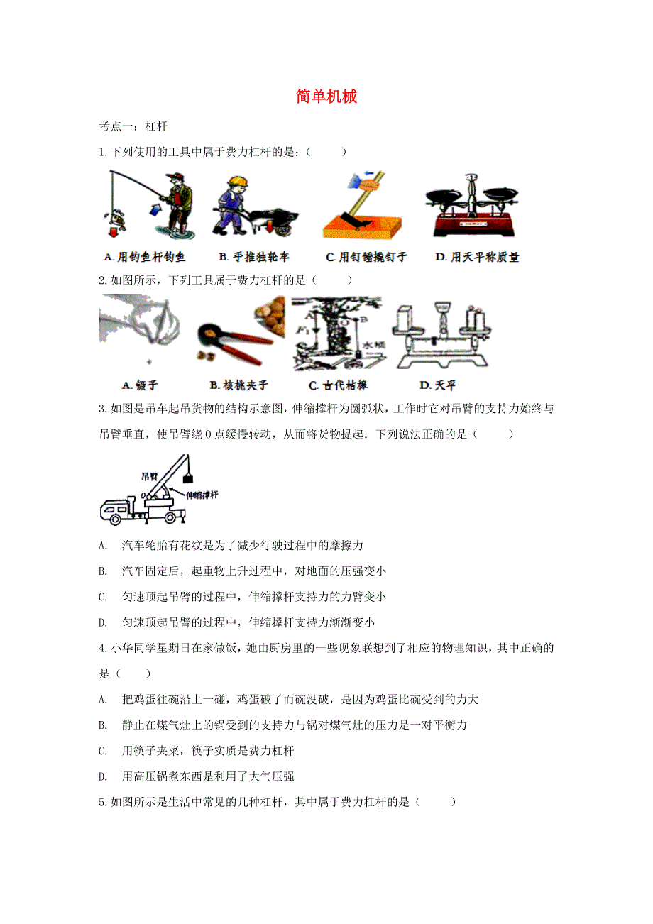 2021中考物理复习专项练习 简单机械（含解析）.doc_第1页