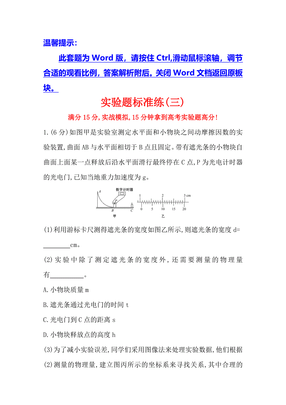 《世纪金榜》2016届高三物理二轮复习实验题标准练（三） WORD版含答案.doc_第1页