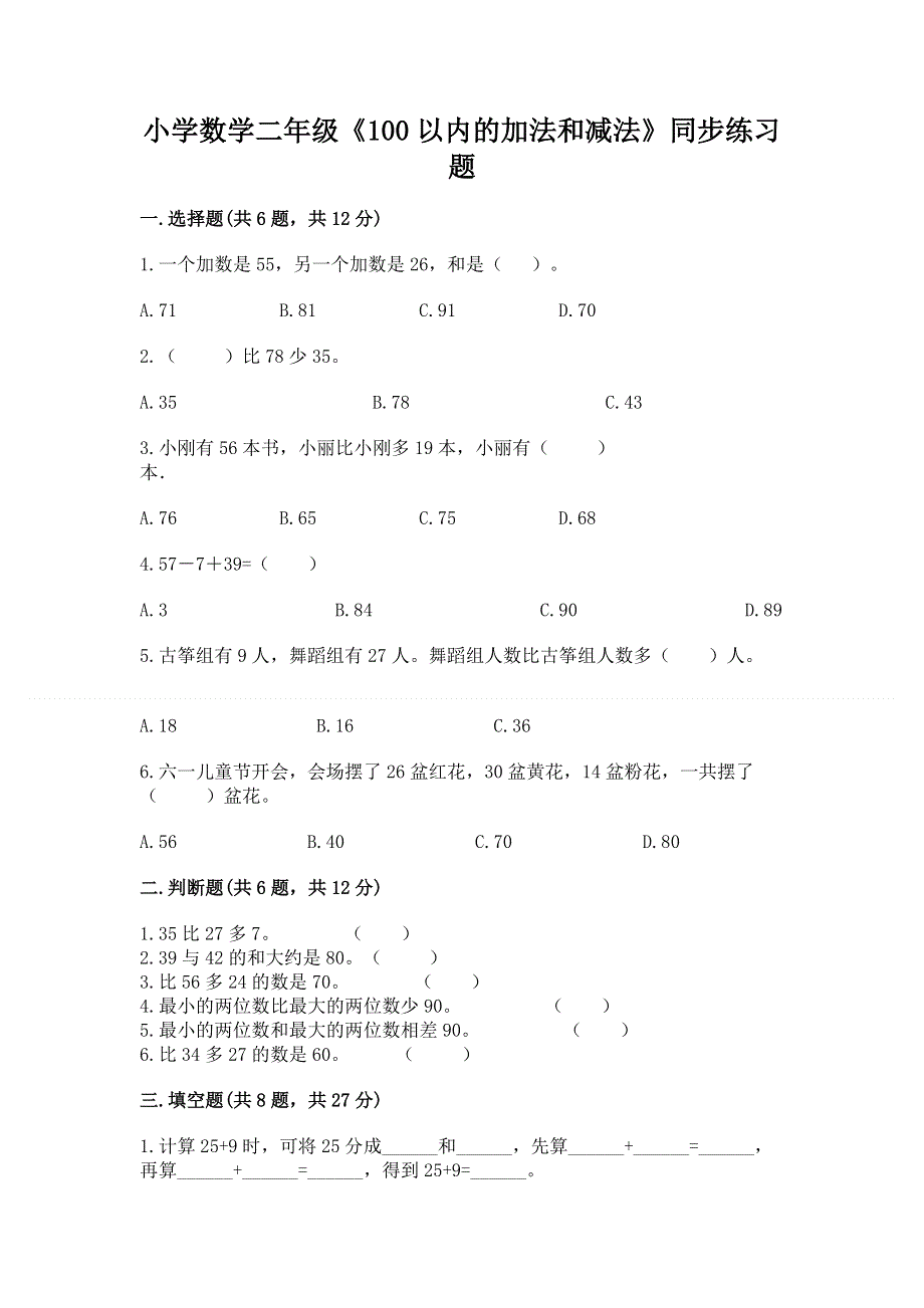 小学数学二年级《100以内的加法和减法》同步练习题（精选题）word版.docx_第1页