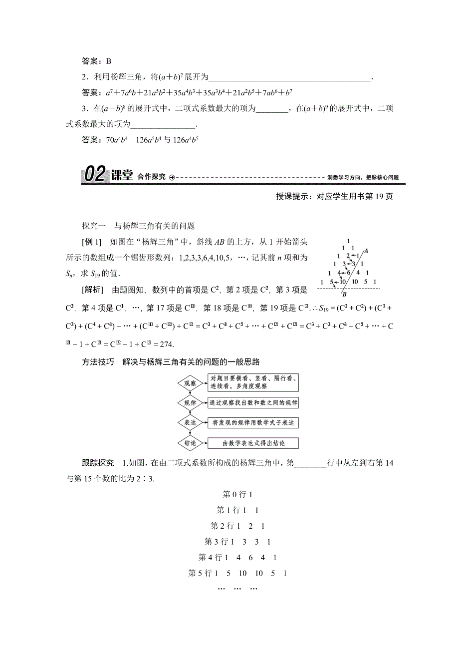 2020-2021学年人教A版数学选修2-3学案：1-3-2　“杨辉三角”与二项式系数的性质 WORD版含解析.doc_第2页