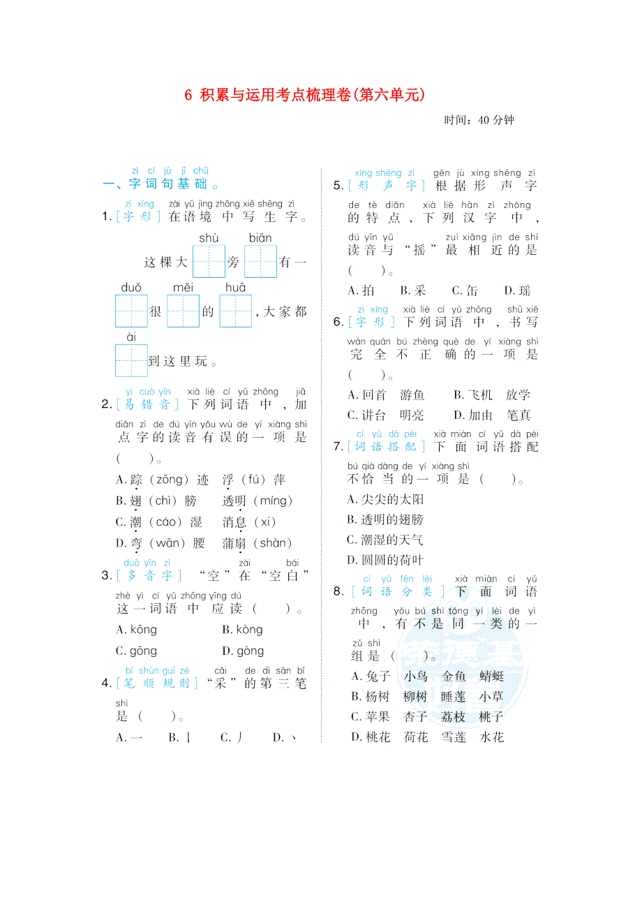 2022一年级语文下册 第6单元积累与运用考点梳理卷 新人教版.doc_第1页