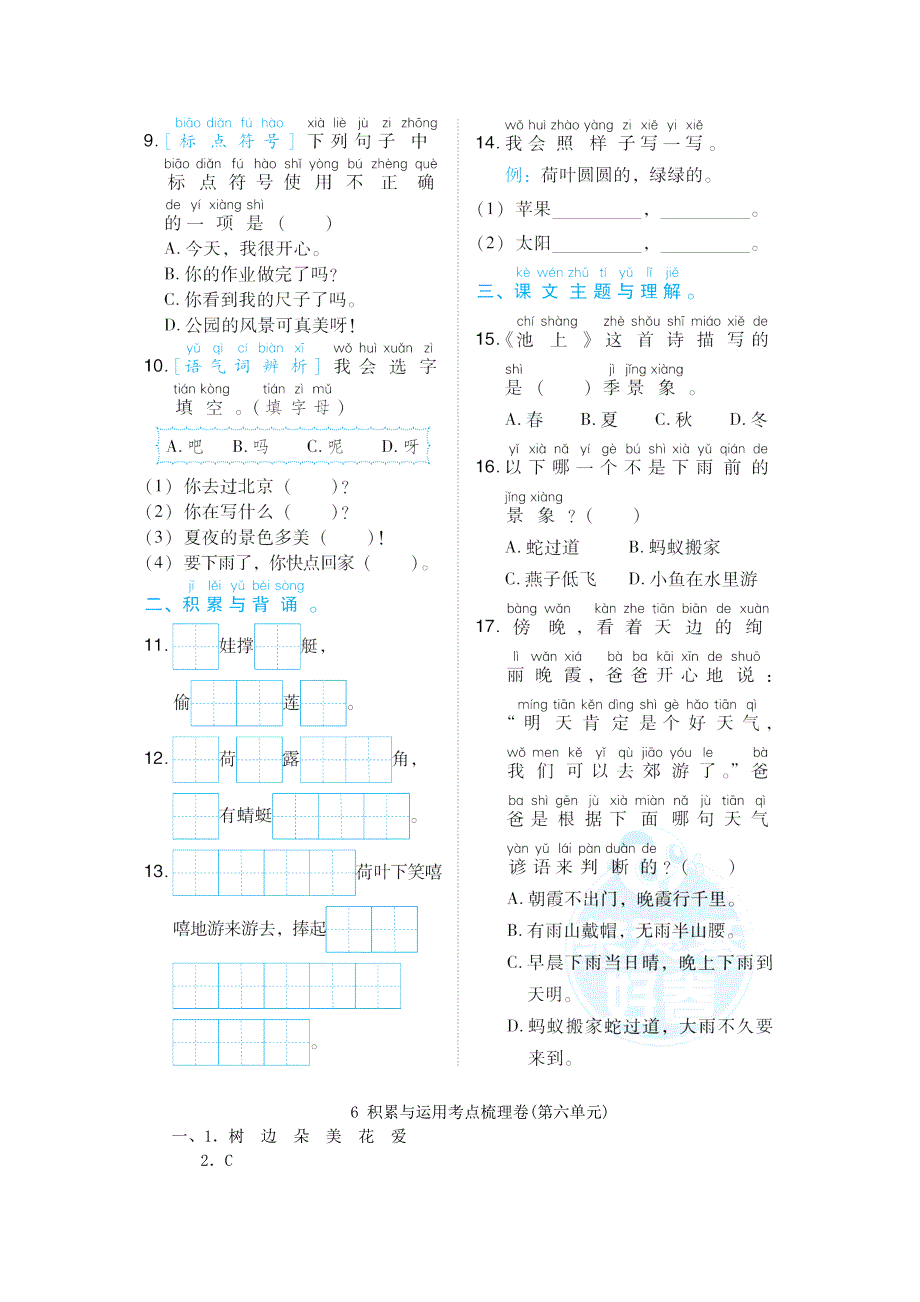 2022一年级语文下册 第6单元积累与运用考点梳理卷 新人教版.doc_第2页