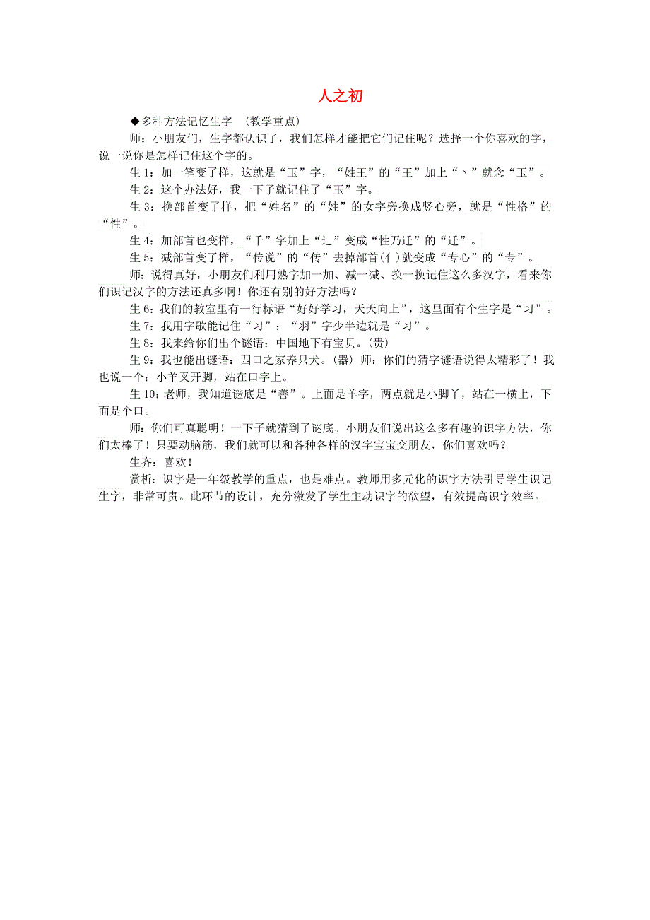 2022一年级语文下册 第5单元 识字8 人之初课堂实录 新人教版.doc_第1页