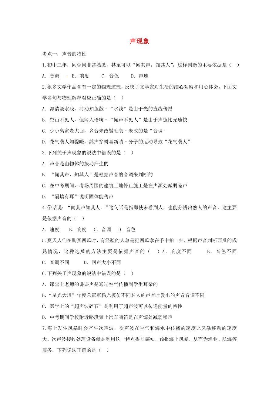 2021中考物理复习专项练习 声现象（含解析）.doc_第1页