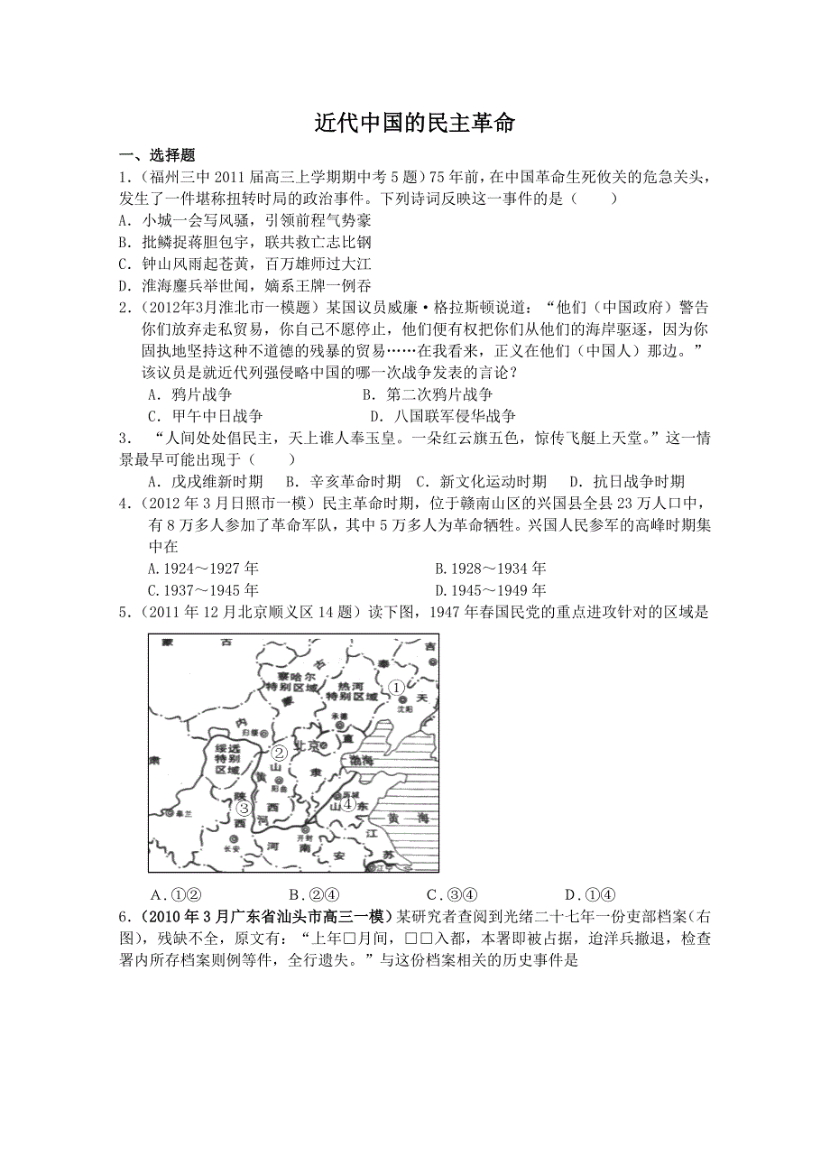 2013届高考历史二轮复习检测2：近代中国的民主革命.doc_第1页