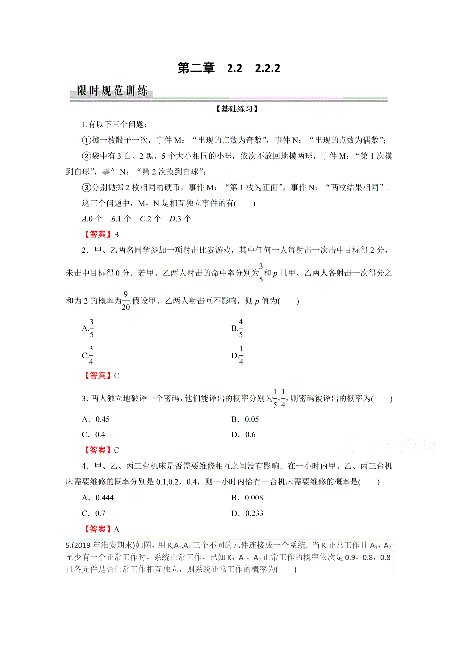 2020-2021学年人教A版数学选修2-3作业：2-2-2 事件的相互独立性 WORD版含解析.doc_第1页