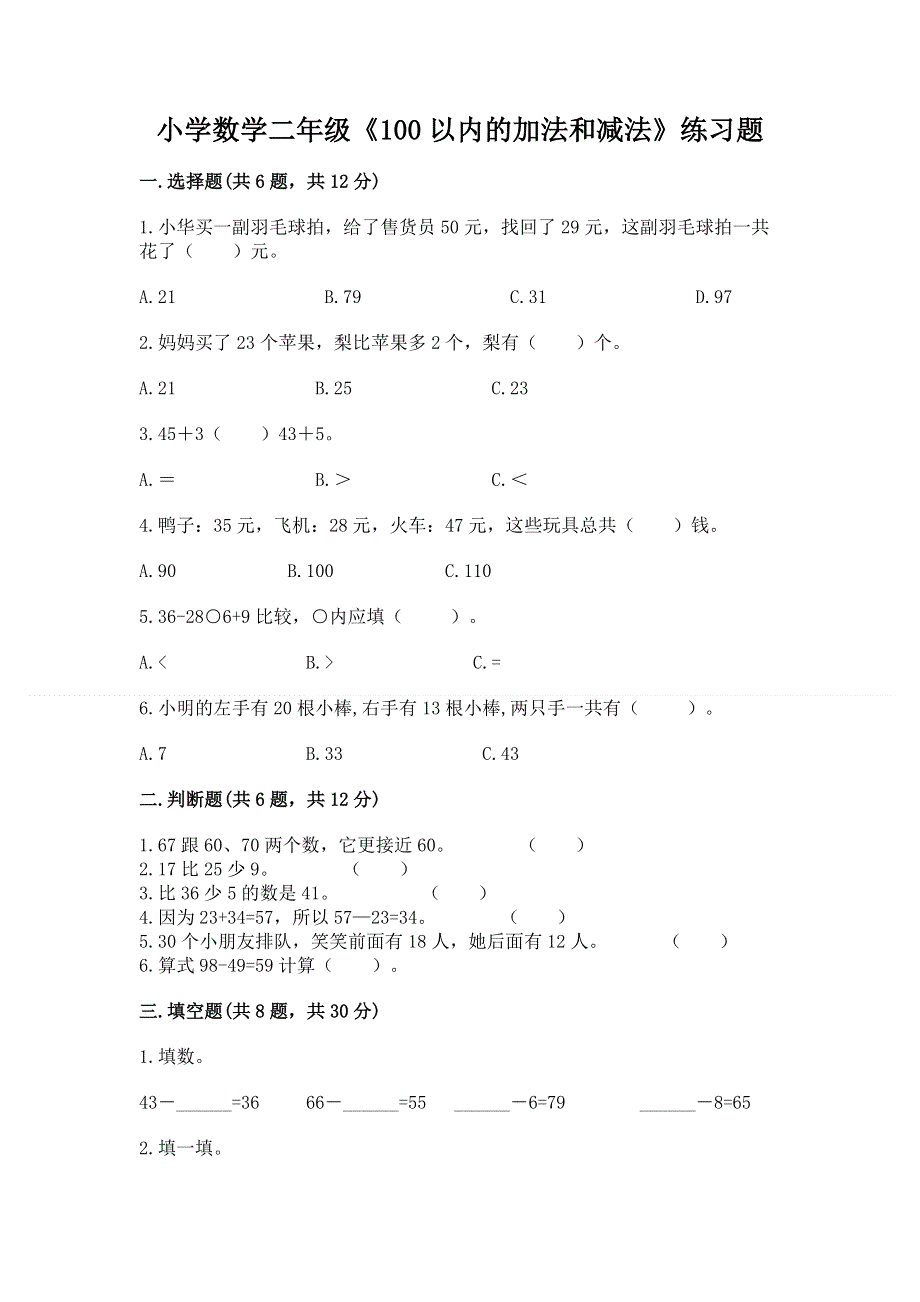 小学数学二年级《100以内的加法和减法》练习题【a卷】.docx_第1页