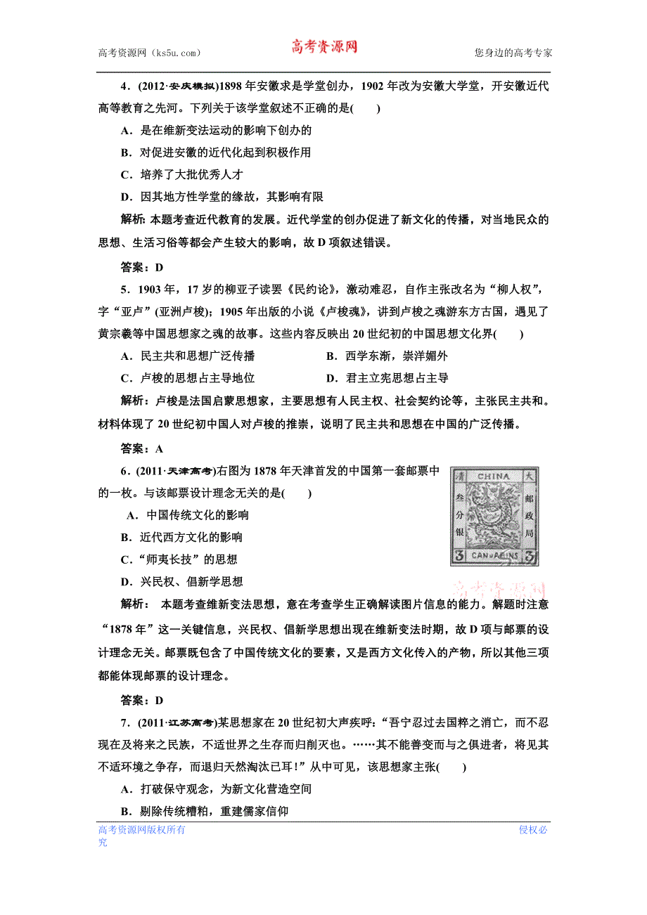 2013届高考历史二轮复习专题训练 近现代中国先进思想（含解析）（新人教版）.doc_第2页