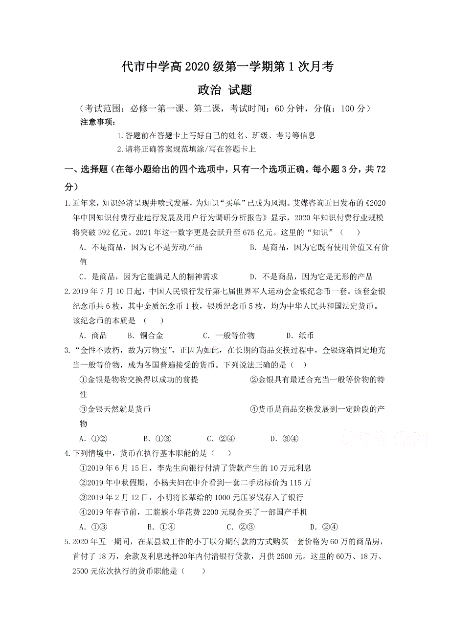 四川省广安代市中学2020-2021学年高一第一学期第1次月考政治试卷 WORD版含答案.doc_第1页