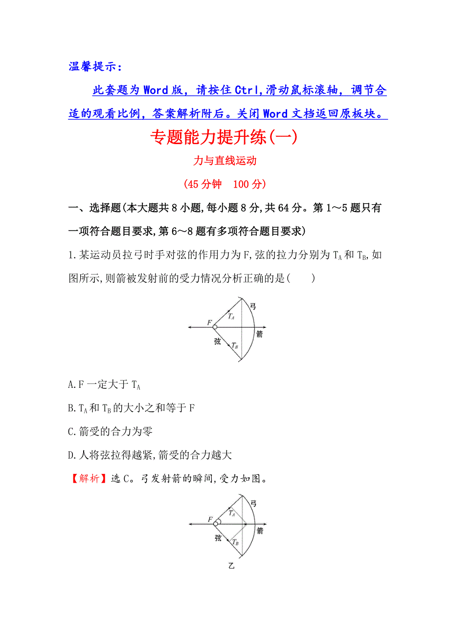 《世纪金榜》2016届高三物理二轮复习专题能力提升练（一） WORD版含答案.doc_第1页