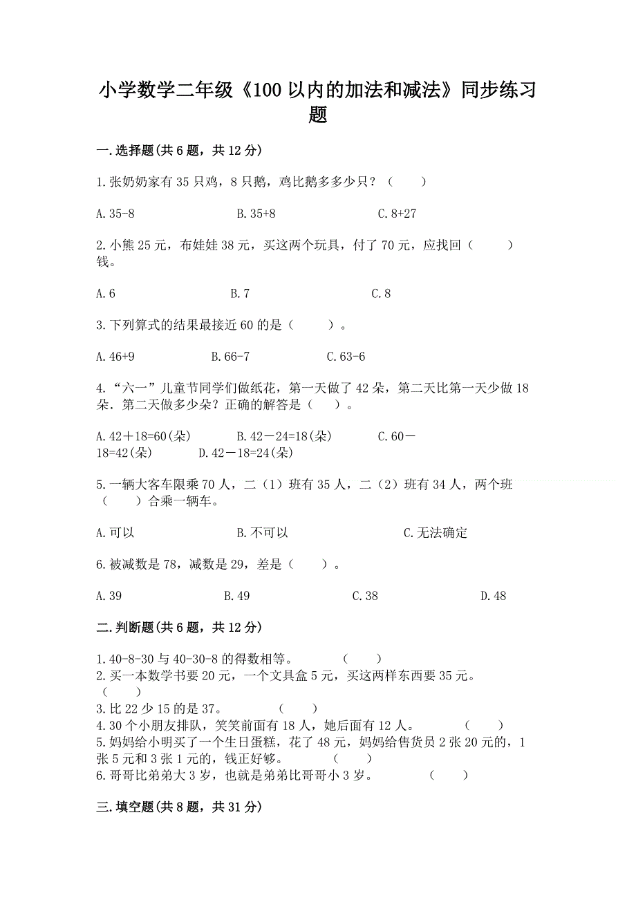 小学数学二年级《100以内的加法和减法》同步练习题（网校专用）word版.docx_第1页