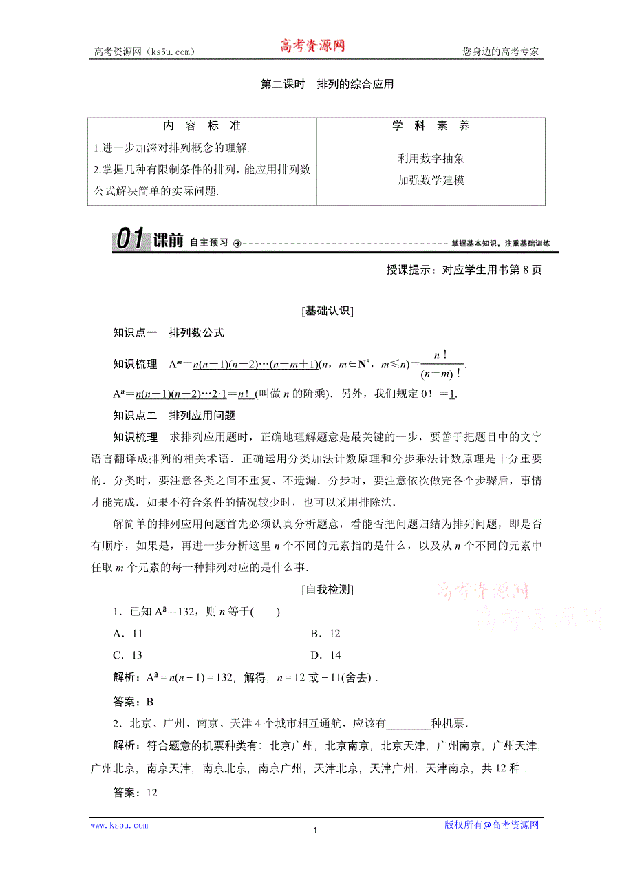 2020-2021学年人教A版数学选修2-3学案：1-2-1 第二课时　排列的综合应用 WORD版含解析.doc_第1页