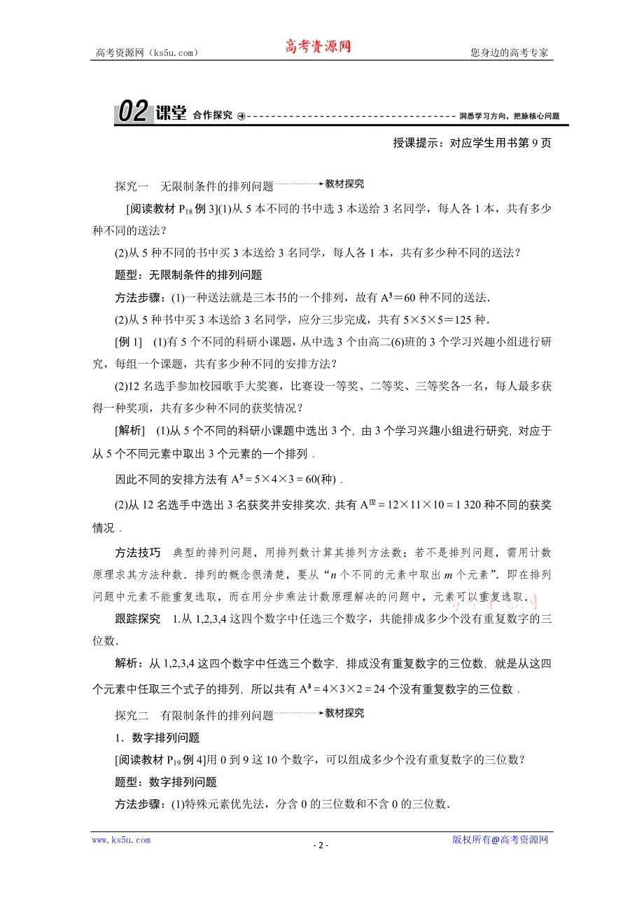 2020-2021学年人教A版数学选修2-3学案：1-2-1 第二课时　排列的综合应用 WORD版含解析.doc_第2页