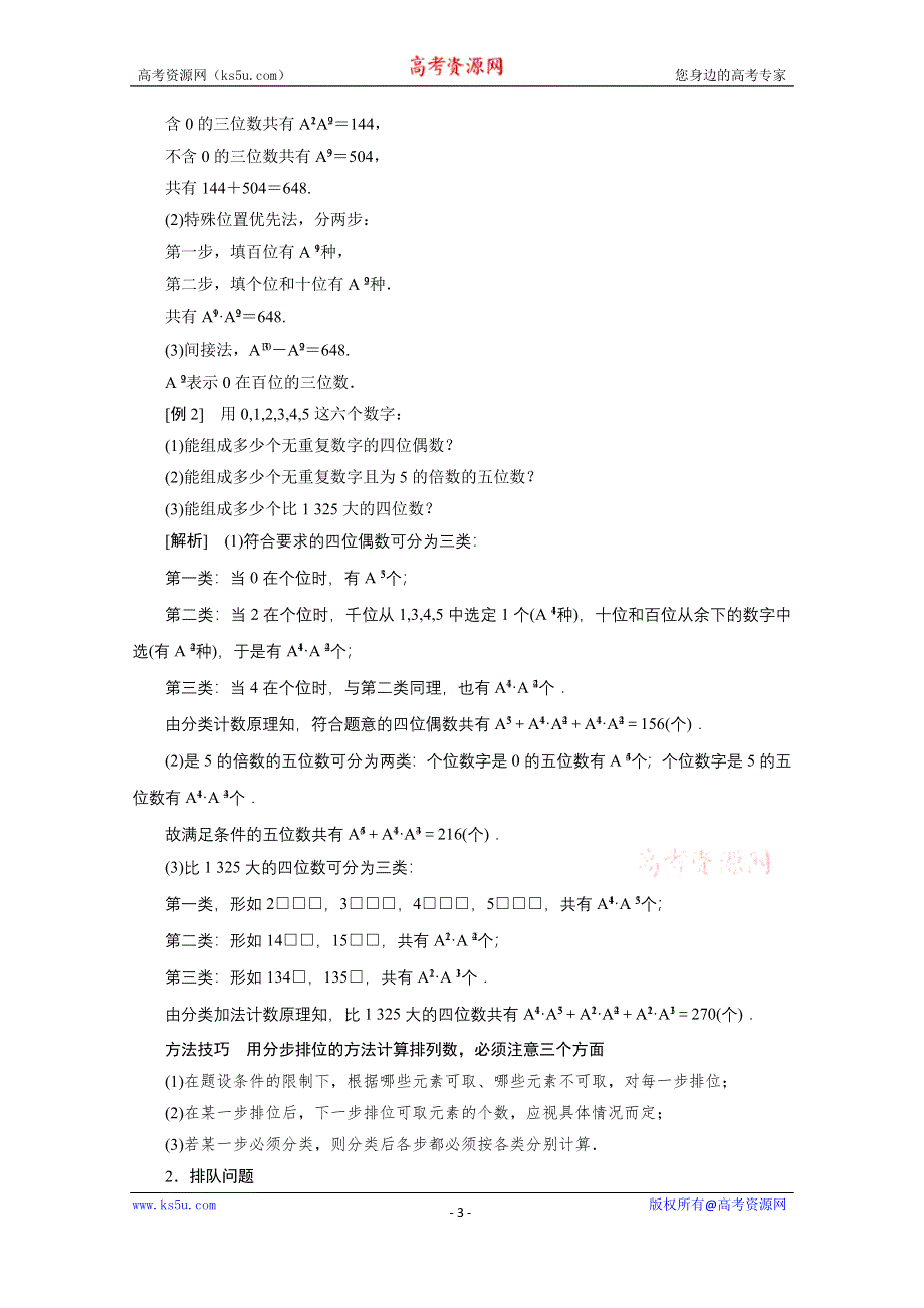 2020-2021学年人教A版数学选修2-3学案：1-2-1 第二课时　排列的综合应用 WORD版含解析.doc_第3页