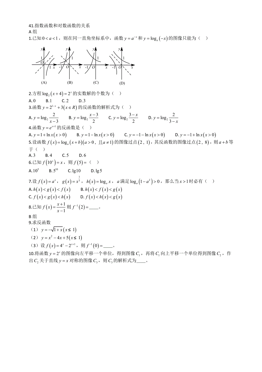 《名校推荐》辽宁省沈阳市第二中学小班化高一（必修一、必修二）数学课后作业41.指数函数和对数函数的关系 WORD版缺答案.docx_第1页