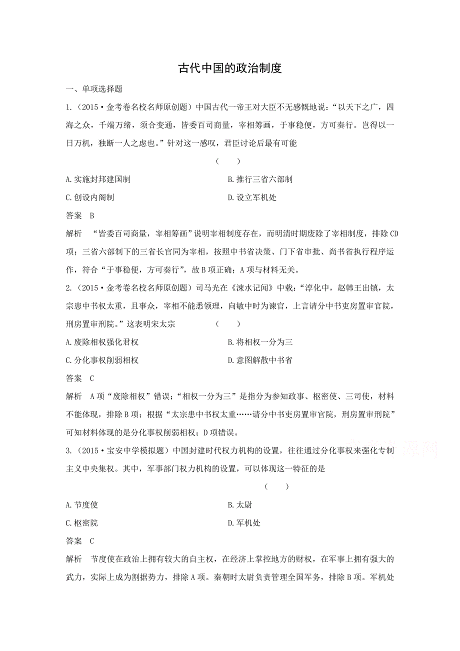 2015年高一历史单元检测：专题一古代中国的政治制度（人民版必修1）.doc_第1页