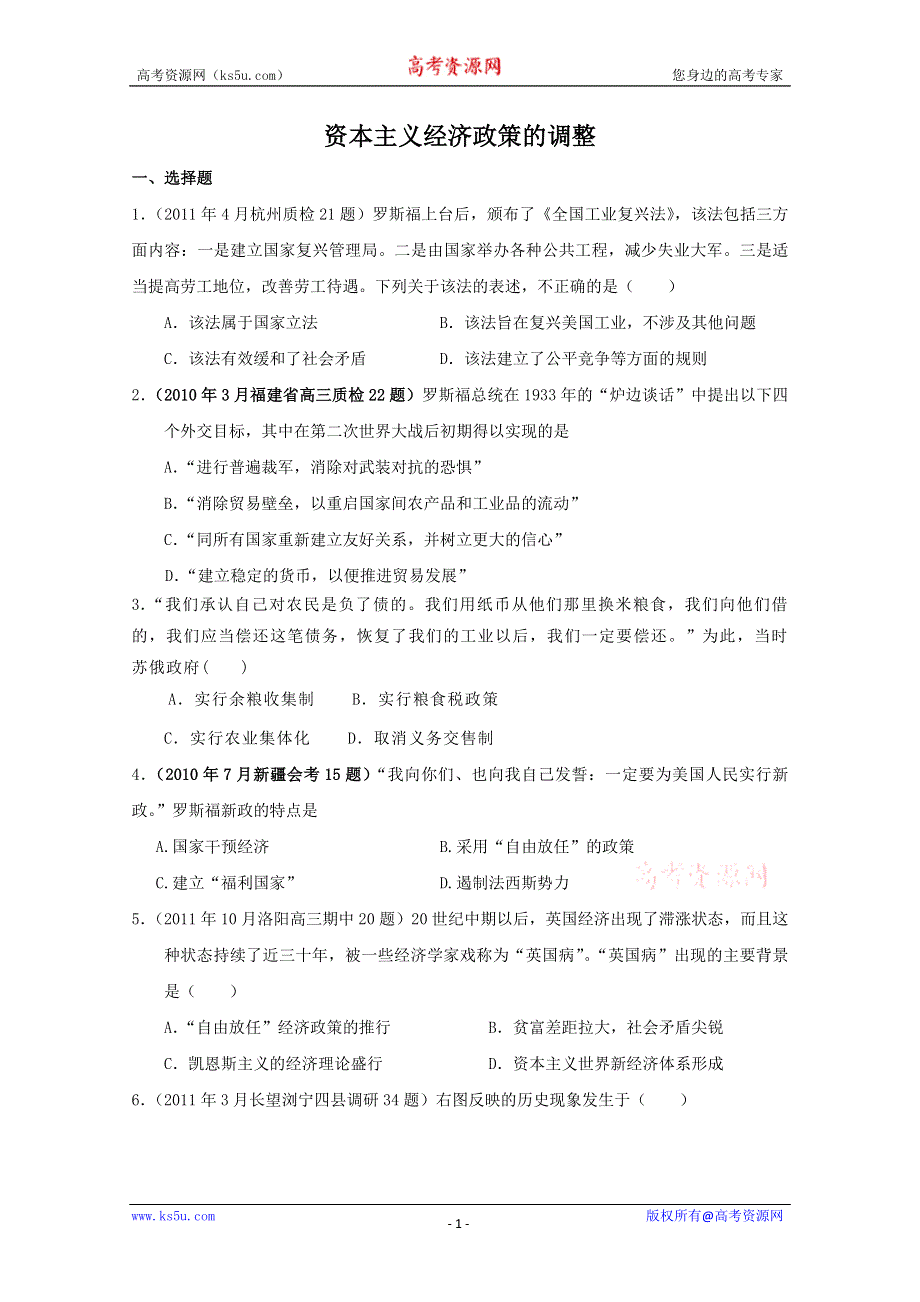 2013届高考历史二轮复习检测：资本主义经济政策的调整.doc_第1页