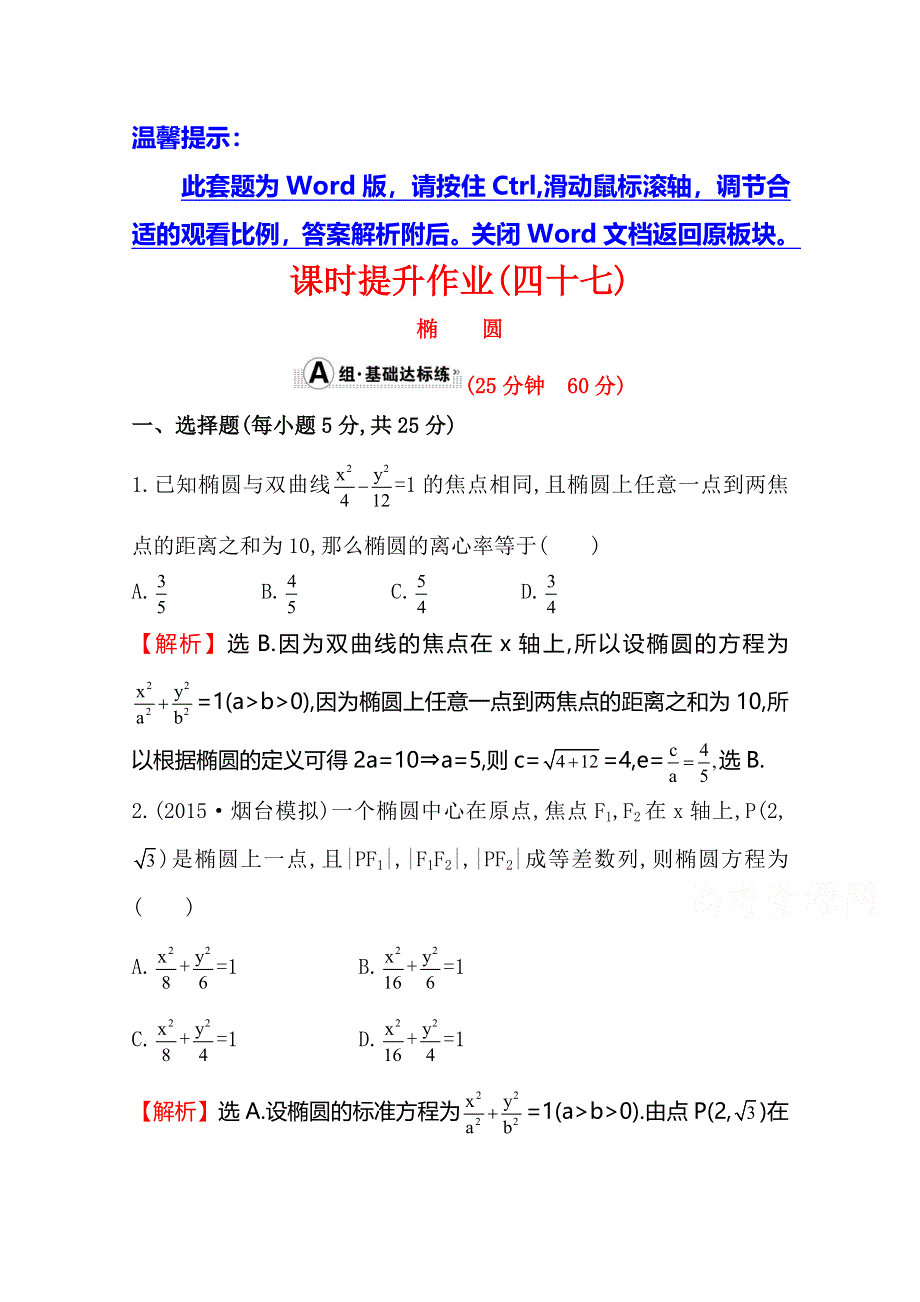 《世纪金榜》2016届高三文科数学总复习课时提升作业(四十七) 8.5椭圆.doc_第1页