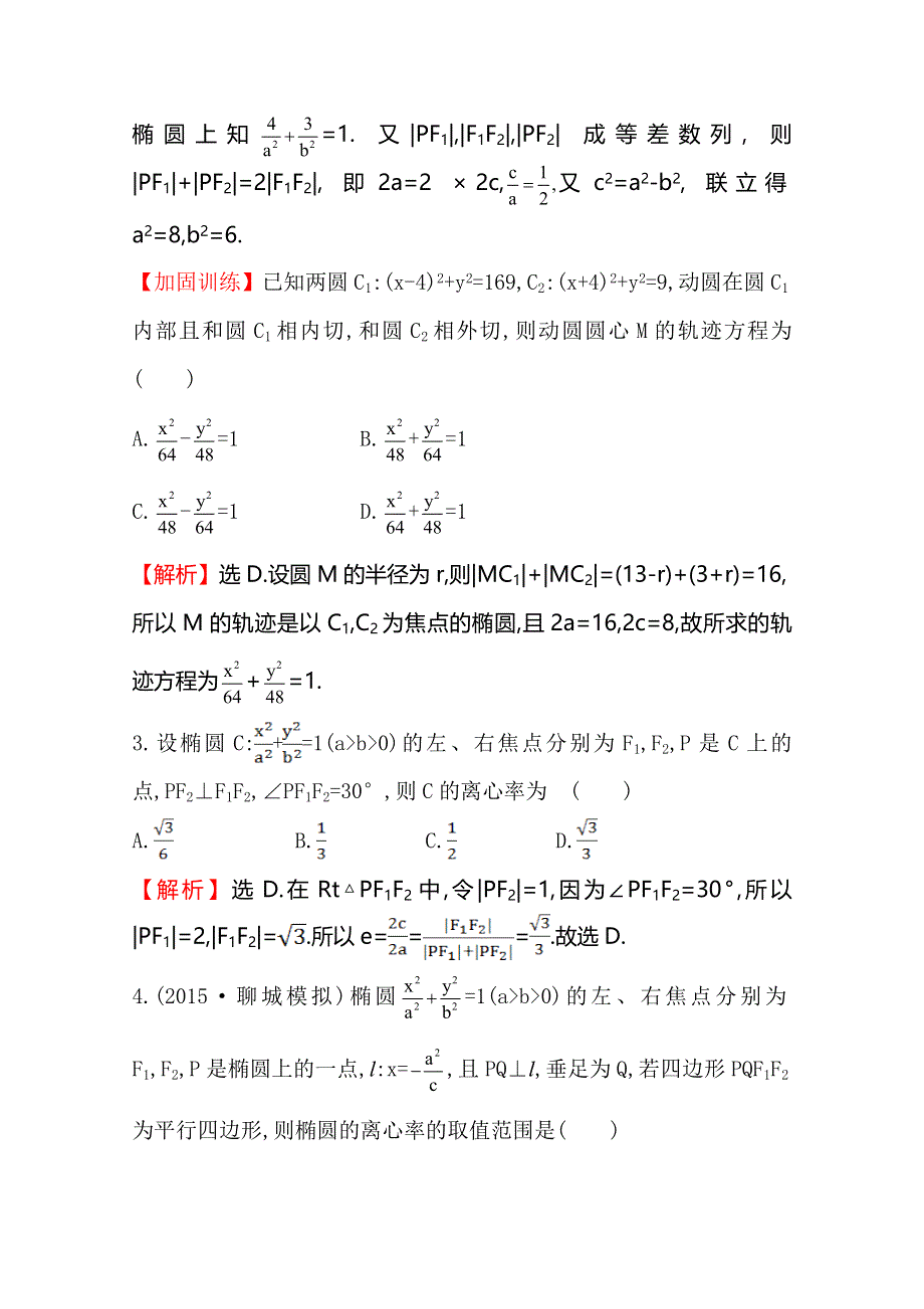 《世纪金榜》2016届高三文科数学总复习课时提升作业(四十七) 8.5椭圆.doc_第2页