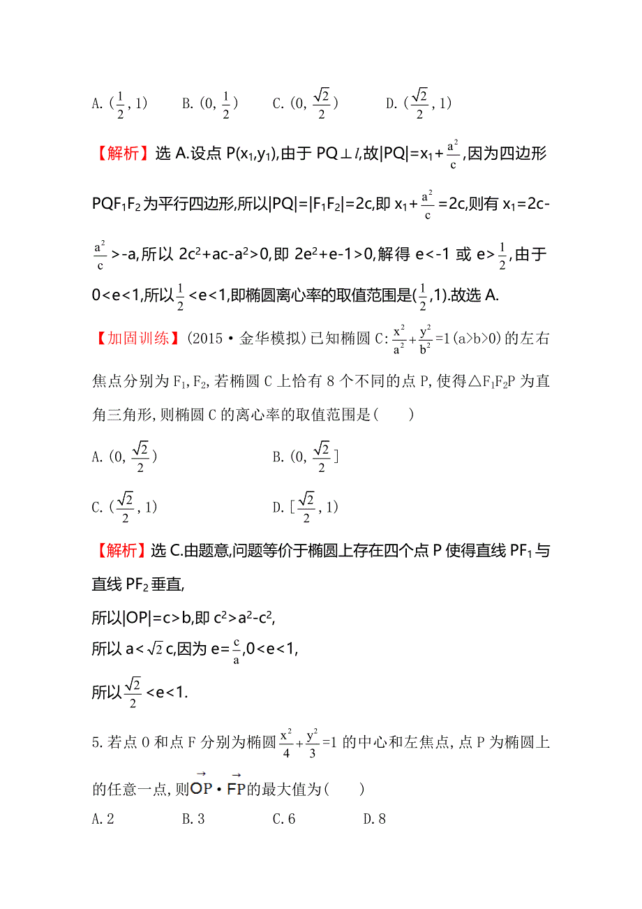 《世纪金榜》2016届高三文科数学总复习课时提升作业(四十七) 8.5椭圆.doc_第3页